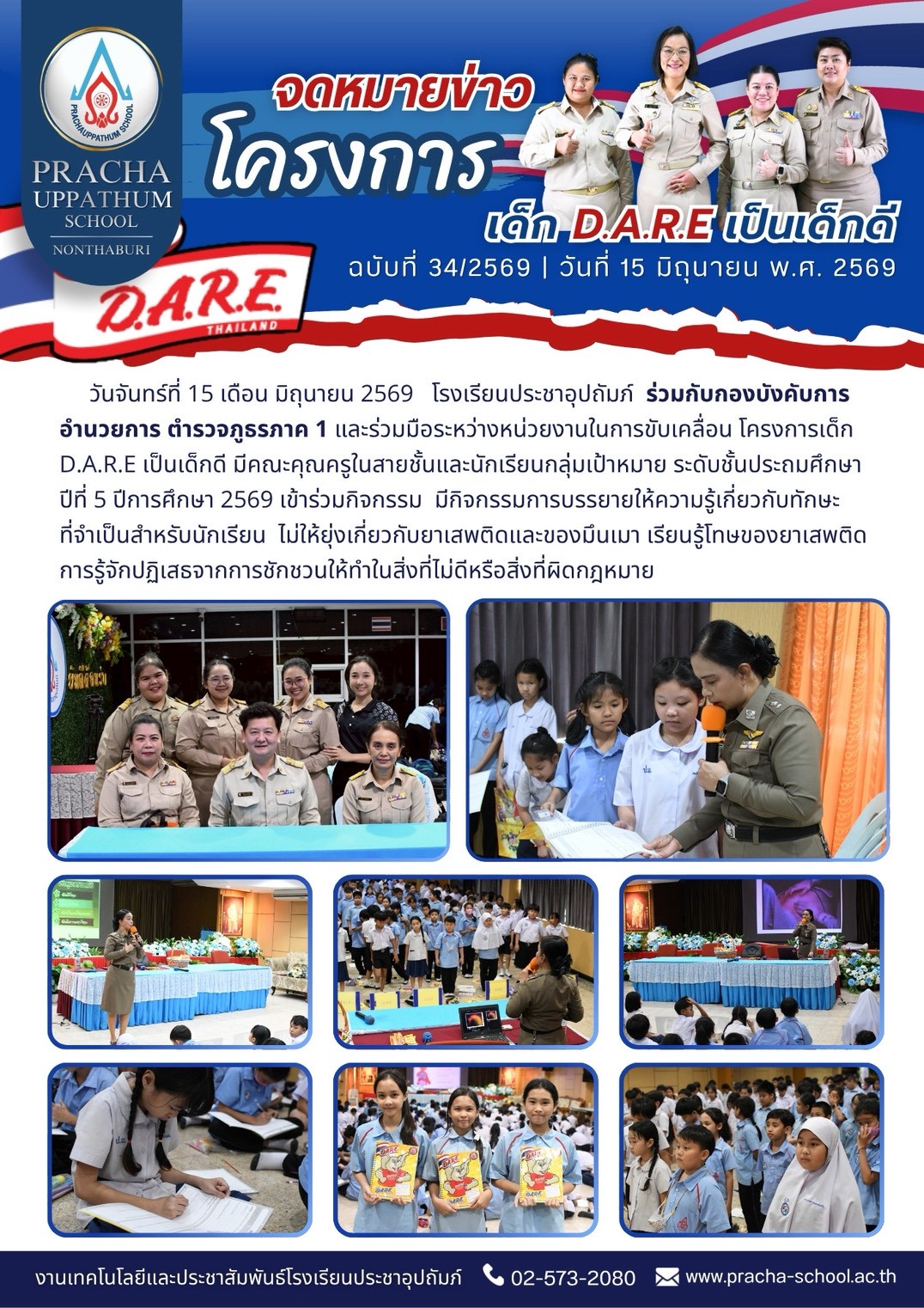 ฉ34/2569 โครงการเด็ก D.A.R.E เป็นเด็กดี