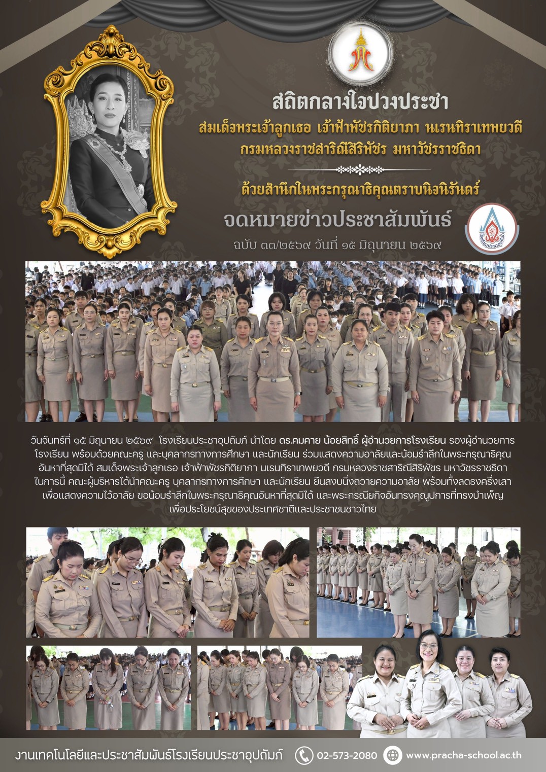 ฉ33/2569 แสดงความอาลัยและน้อมรำลึกในพระกรุณาธิคุณอันหาที่สุดมิได้ สมเด็จพระเจ้าลูกเธอ เจ้าฟ้าพัชรกิติยาภา นเรนทิราเทพยวดี กรมหลวงราชสาริณีสิริพัชร มหาวัชรราชธิดา