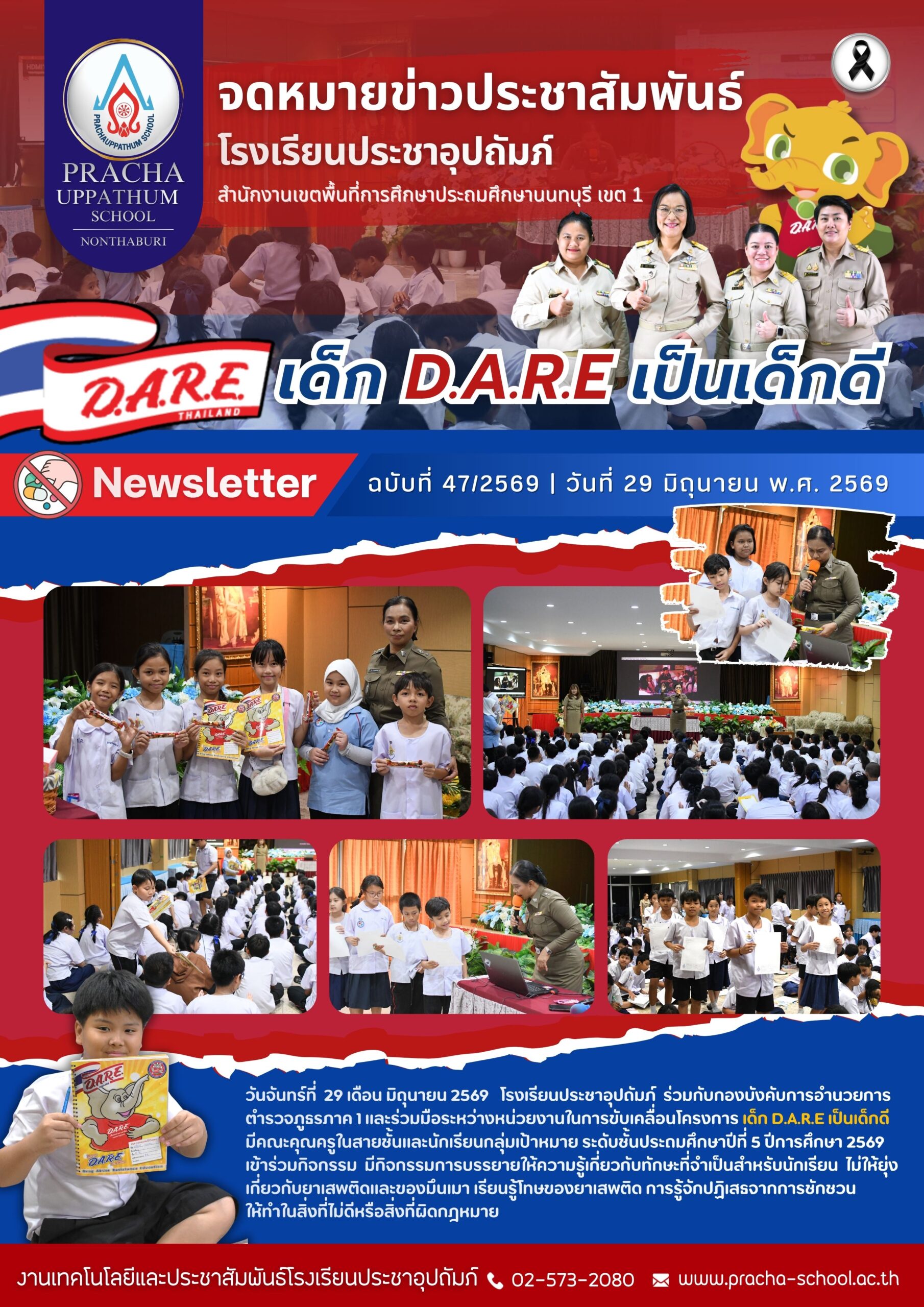 ฉ47/2569 โครงการ เด็ก D.A.R.E เป็นเด็กดี