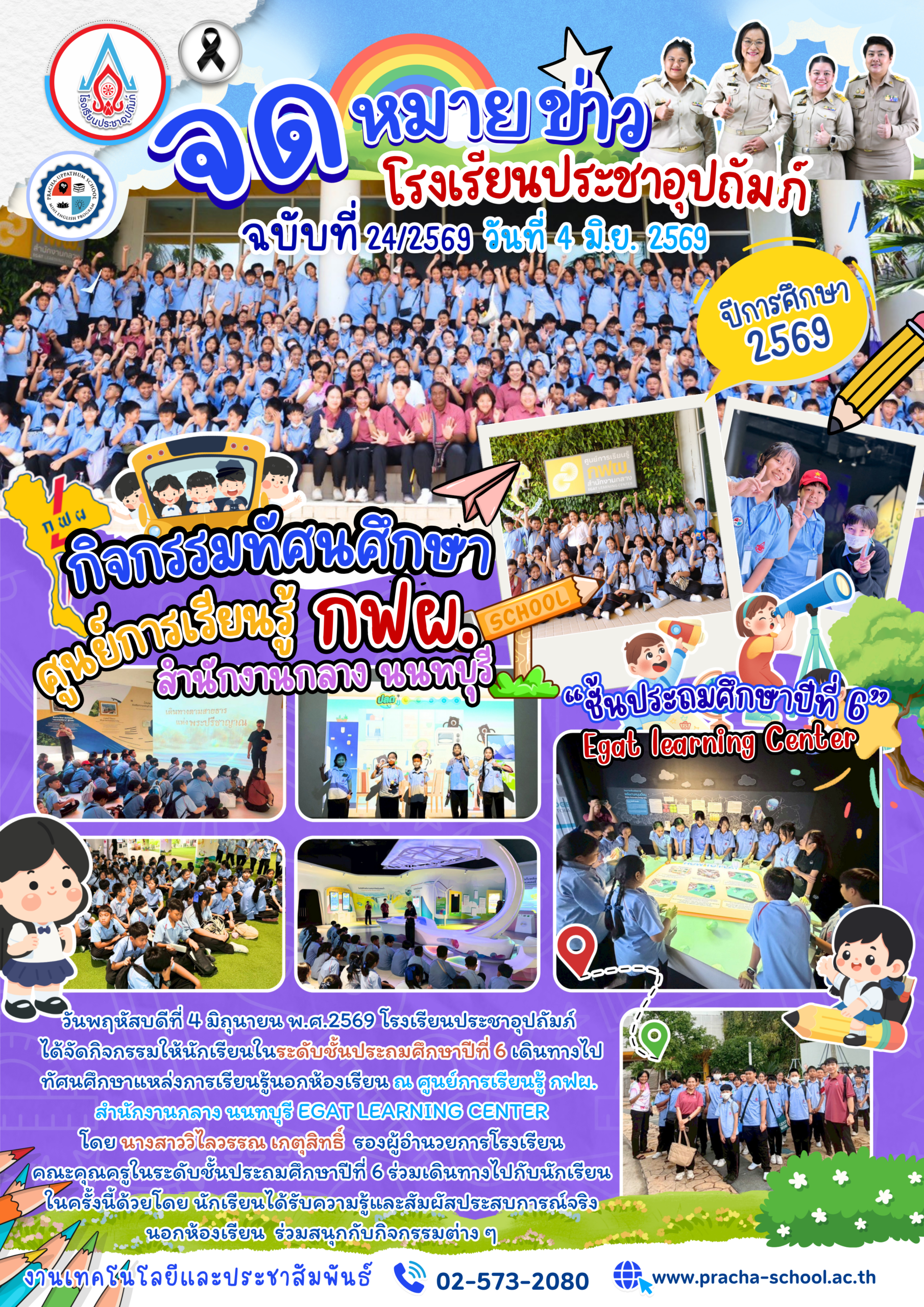 ฉ23/2569 กิจกรรมทัศนศึกษา ศูนย์การเรียนรู้ กฟผ. สำนักงานกลาง นนทบุรี “ชั้นประถมศึกษาปีที่ 6”