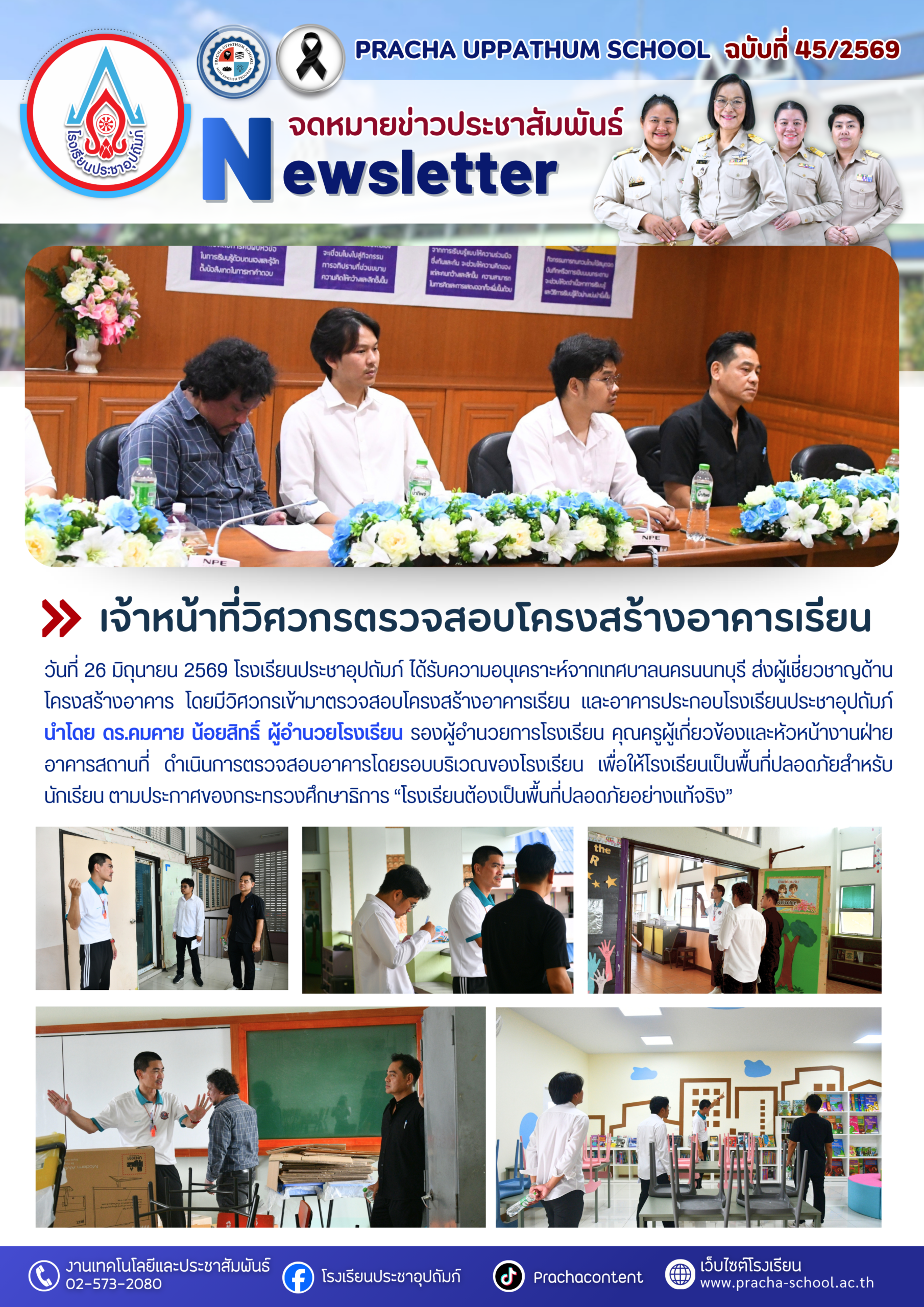 ฉ45/2569 เจ้าหน้าที่วิศวกรตรวจสอบโครงสร้างอาคารเรียน