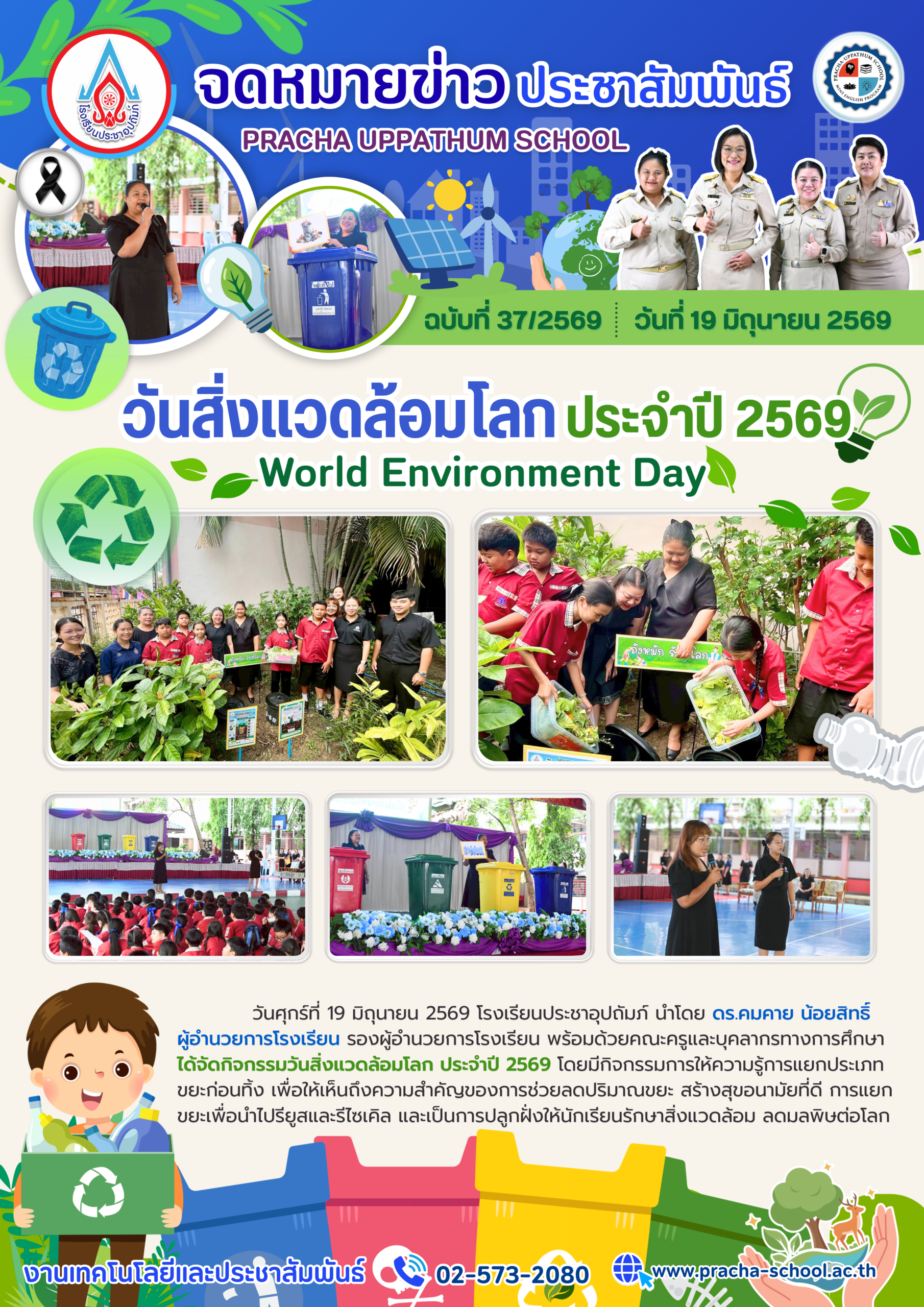 ฉ37/2569 วันสิ่งแวดล้อมโลก World Environment Day