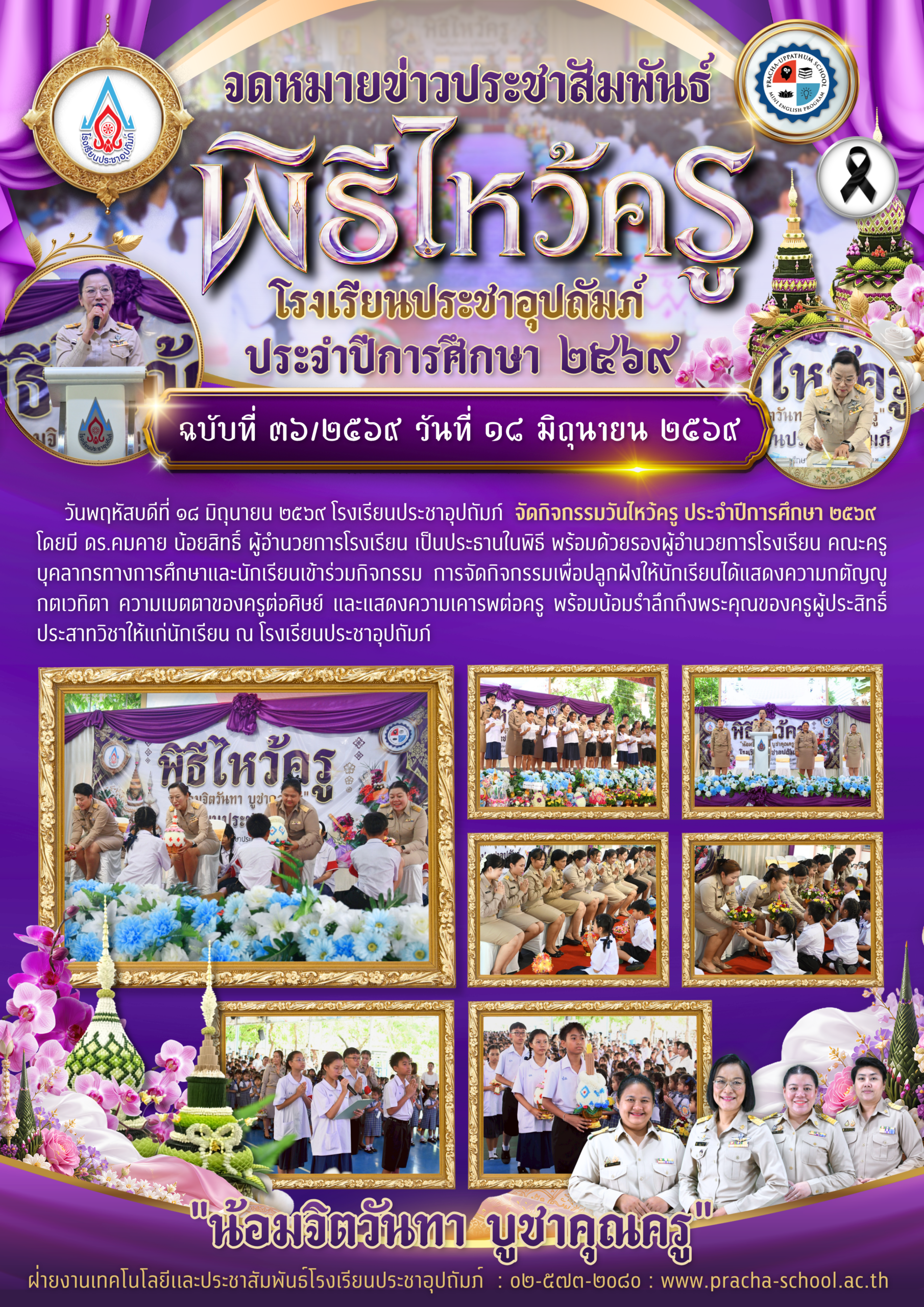 ฉ36/2569 กิจกรรมวันไหว้ครู ประจำปีการศึกษา 2569