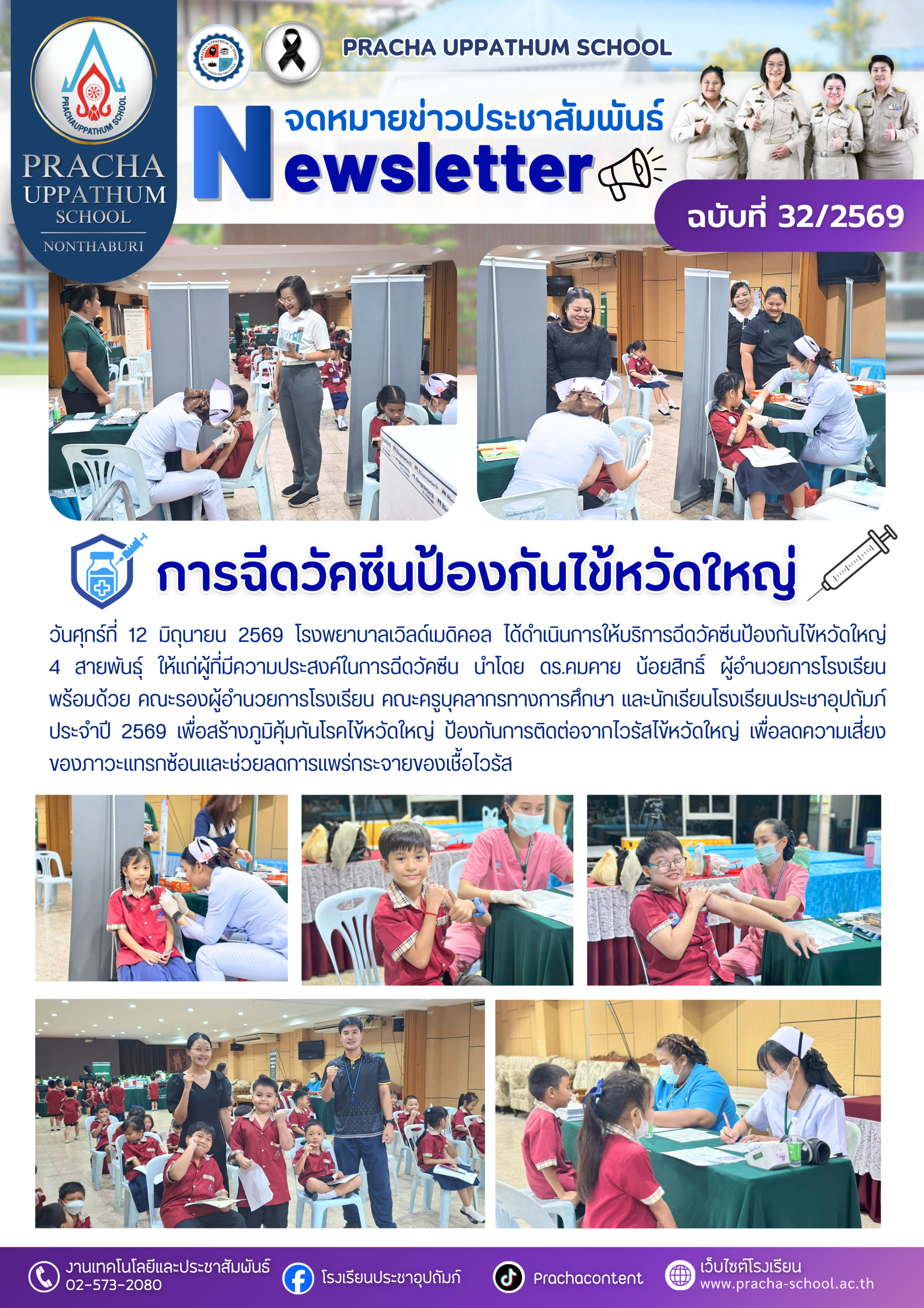 ฉ32/2569 การฉีดวัคซีนป้องกันไข้หวัดใหญ่