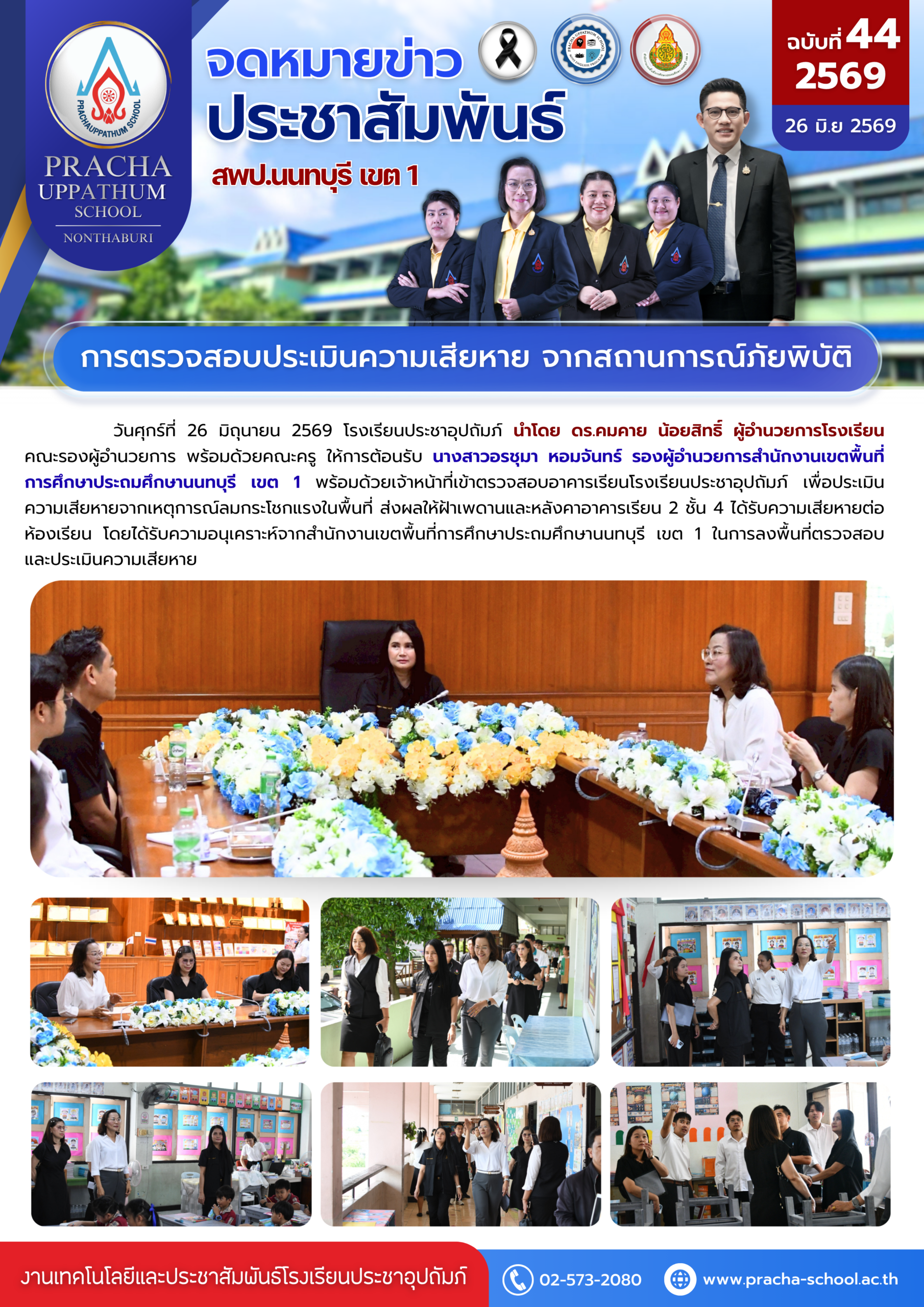 ฉ44/2569 การตรวจสอบประเมินความเสียหาย จากสถานการณ์ภัยพิบัติ