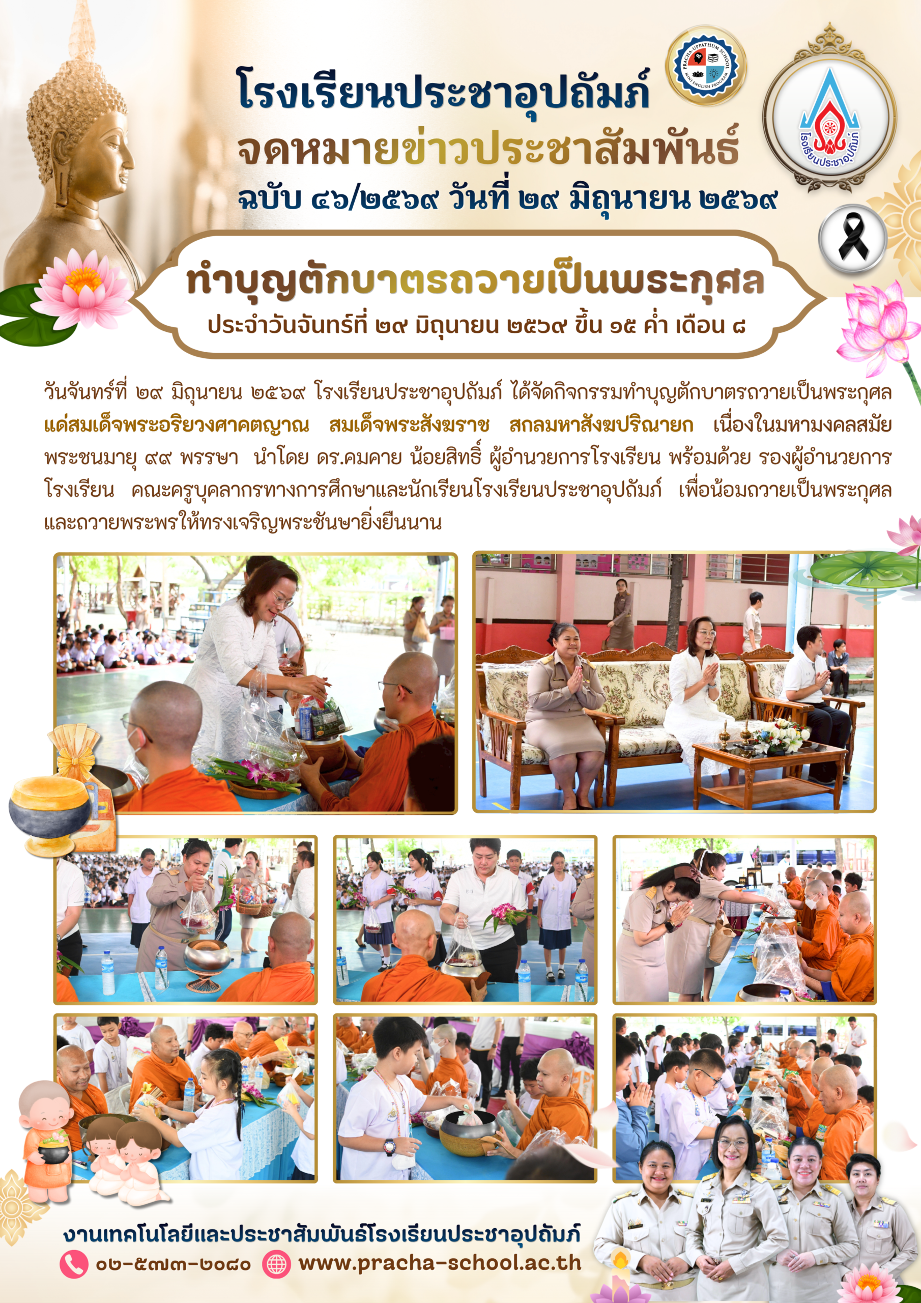 ฉ46/2569 ทำบุญตักบาตรถวายเป็นพระกุศล