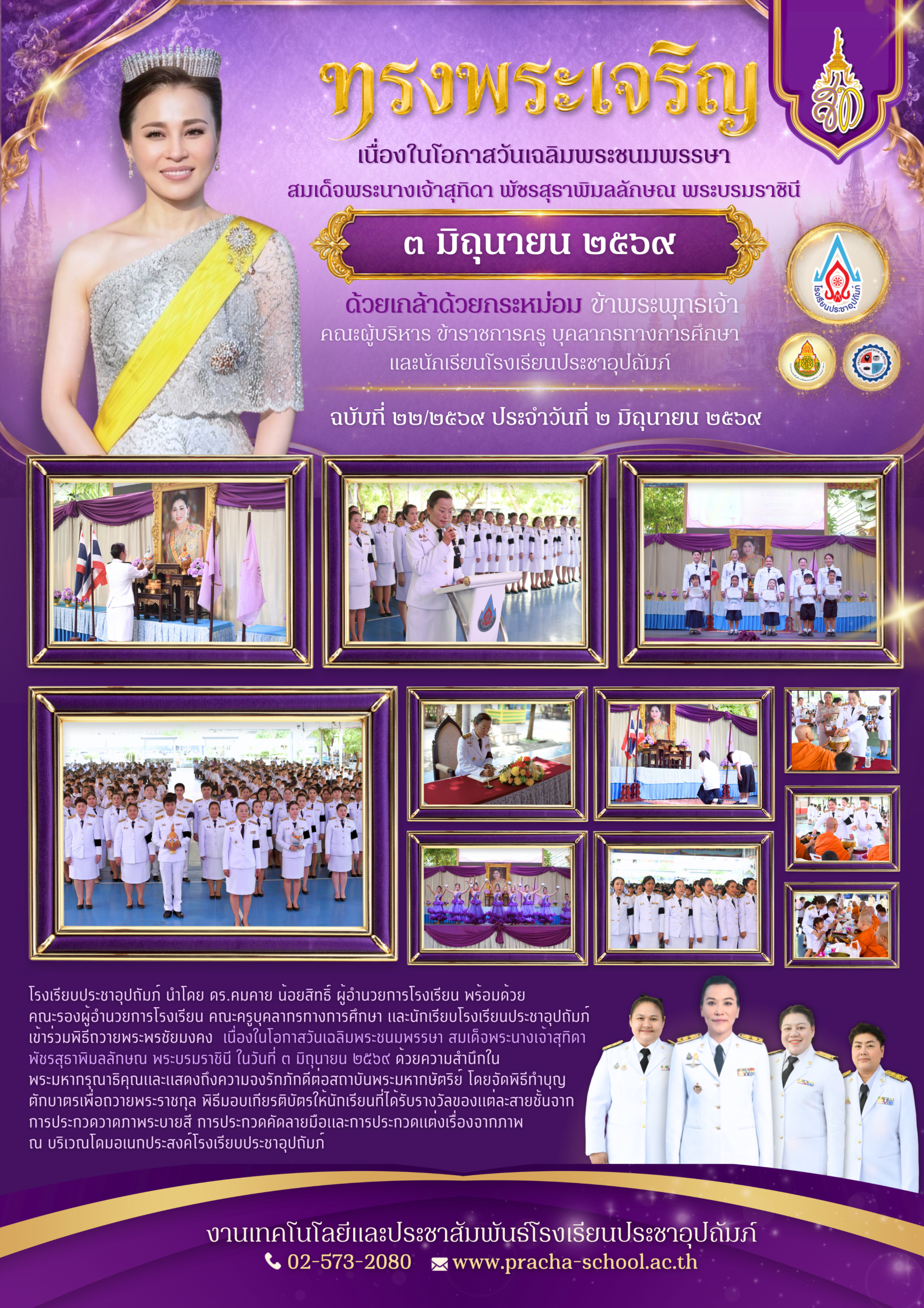 ฉ22/2569 พิธีถวายพระพรชัยมงคง เนื่องในโอกาสวันเฉลิมพระชนมพรรษา สมเด็จพระนางเจ้าสุทิดา พัชรสุธาพิมลลักษณ พระบรมราชินี