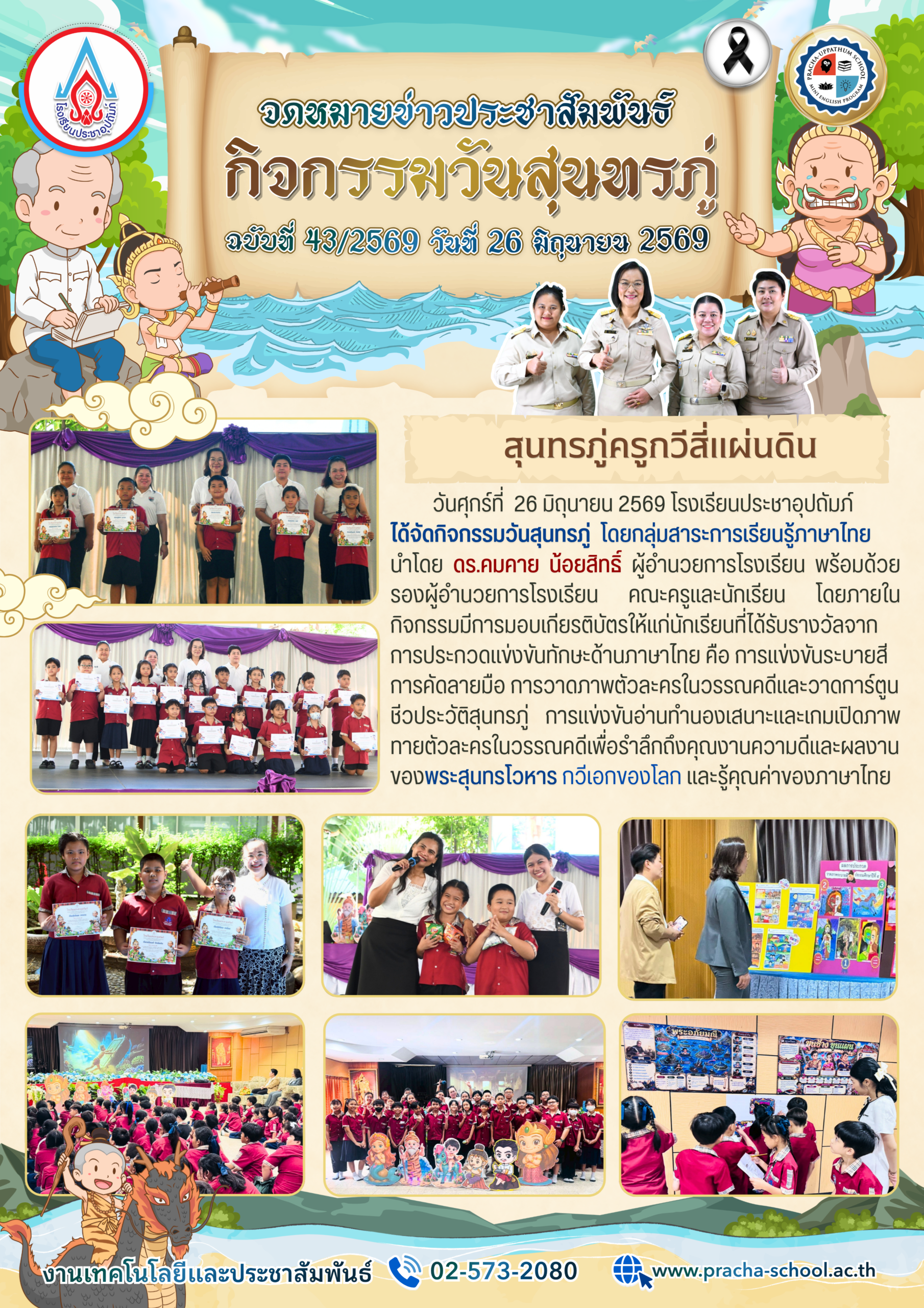 ฉ43/2569 กิจกรรมวันสุนทรภู่