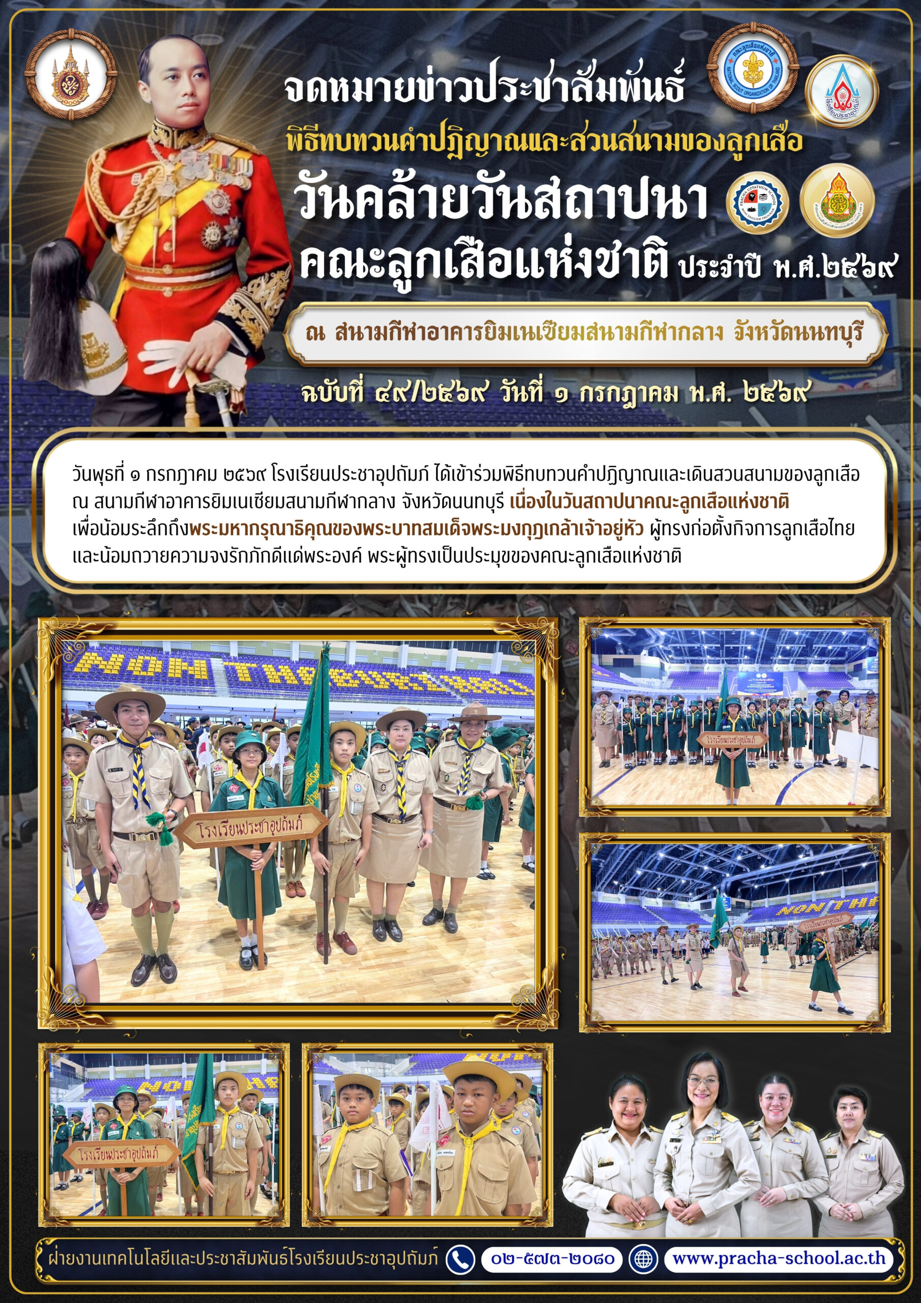ฉ49/2569 พิธีทบทวนคำปฏิญาณและเดินสวนสนามของลูกเสือ ณ อาคารโรงยิมเนเซียมสนามกีฬากลาง จังหวัดนนทบุรี
