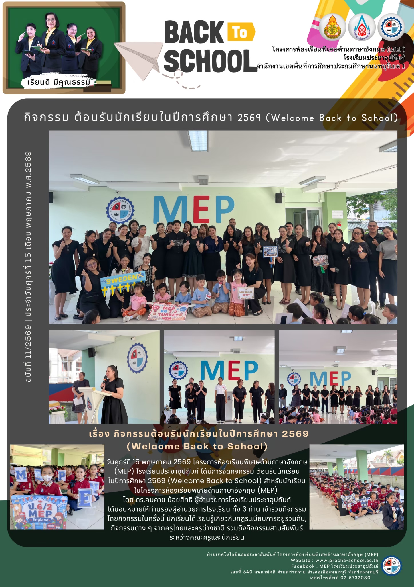 จดหมายข่าว (MEP) Welcome Back to School 2026