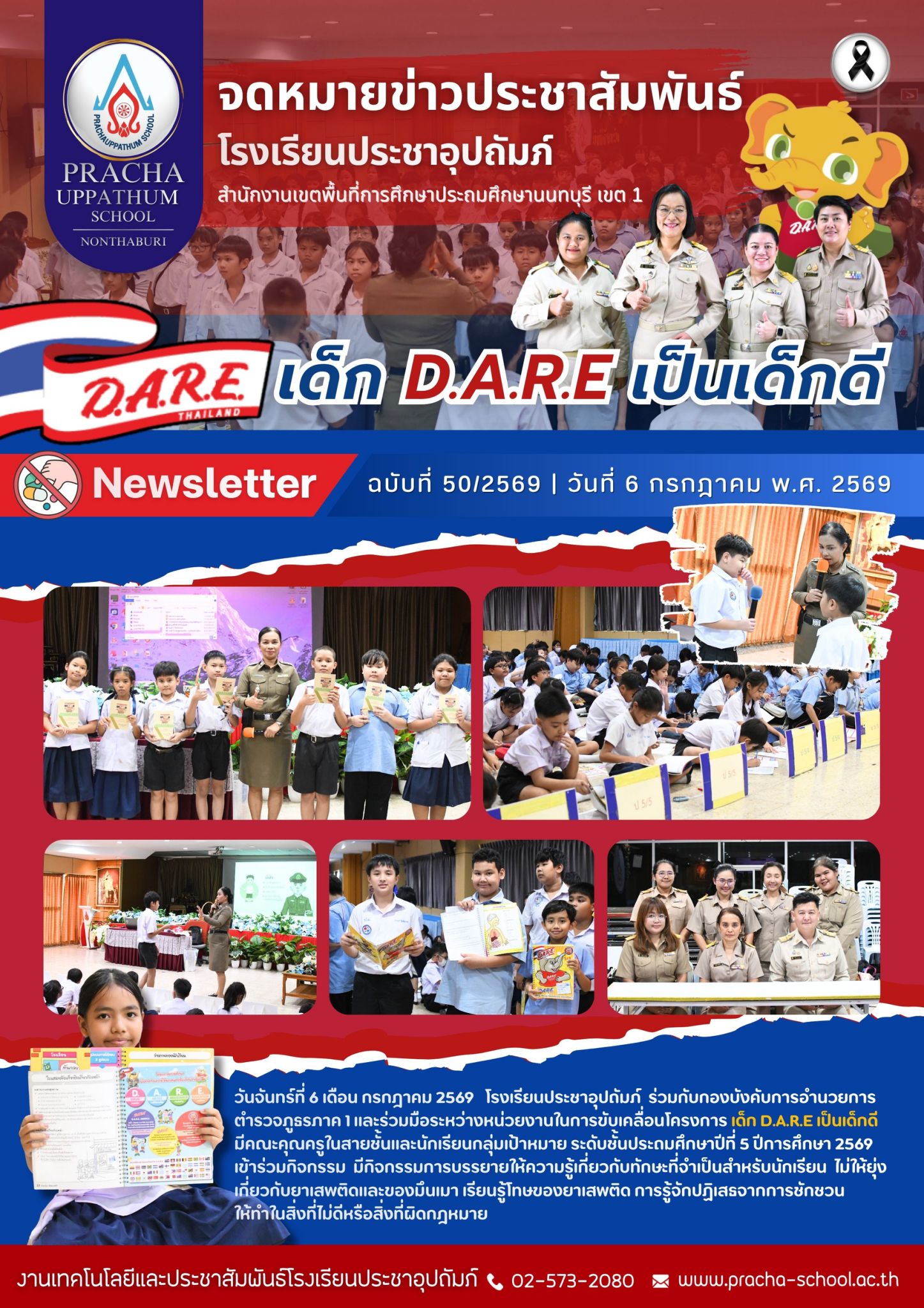 ฉ50 เด็ก D.A.R.E เป็นเด็กดี