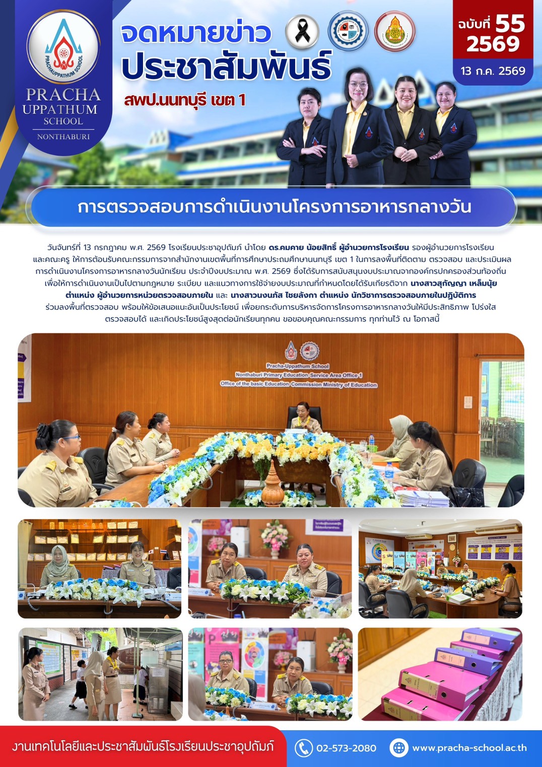 ฉ55/2569 การตรวจสอบการดำเนินงานโครงการอาหารกลางวัน