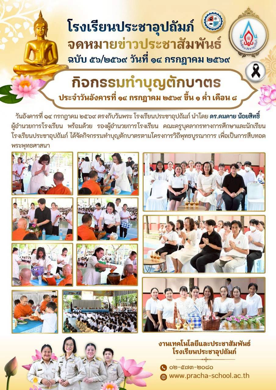 ฉ56/2569 กิจกรรมทำบุญตักบาตร ขึ้น 1 ค่ำ เดือน 8