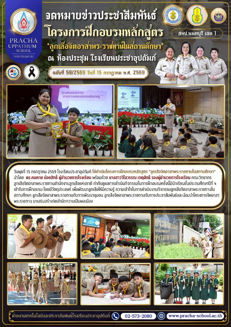 ฉ59/2569 ลูกเสือจิตอาสาพระราชทานในสถานศึกษา
