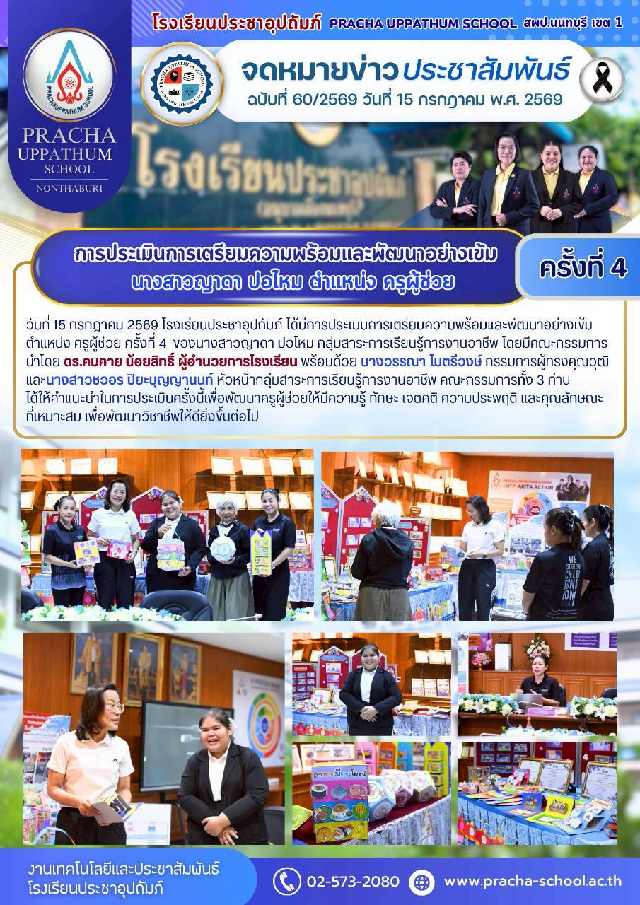ฉ60/2569 การประเมินการเตรียมความพร้อมและพัฒนาอย่างเข้ม นางสาวญาดา ปอไหม ตำแหน่งครูผู้ช่วย ครั้งที่ 4