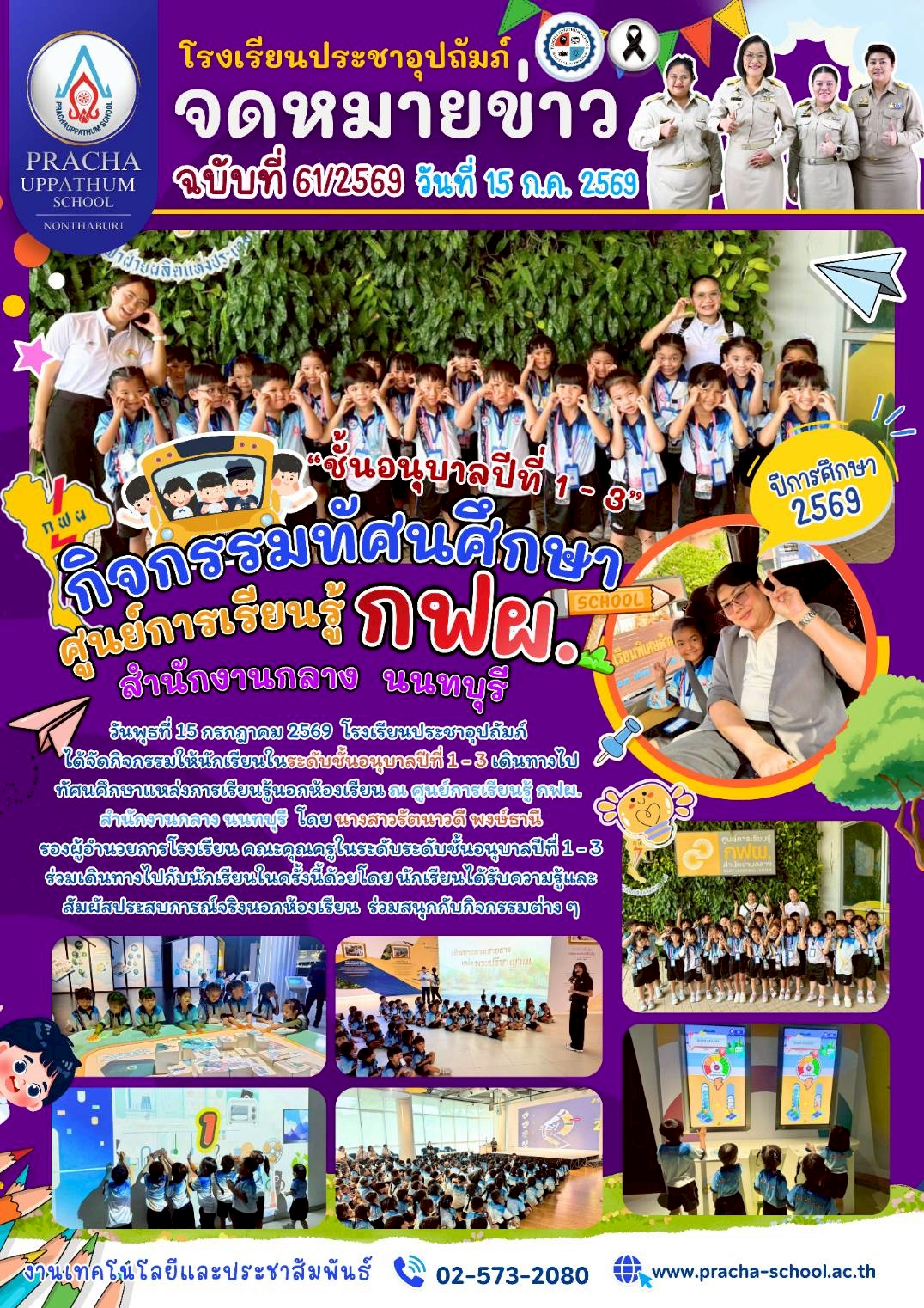ฉ61/2569 กิจกรรมทัศนศึกษา ชั้นอนุบาลปีที่ 1-3