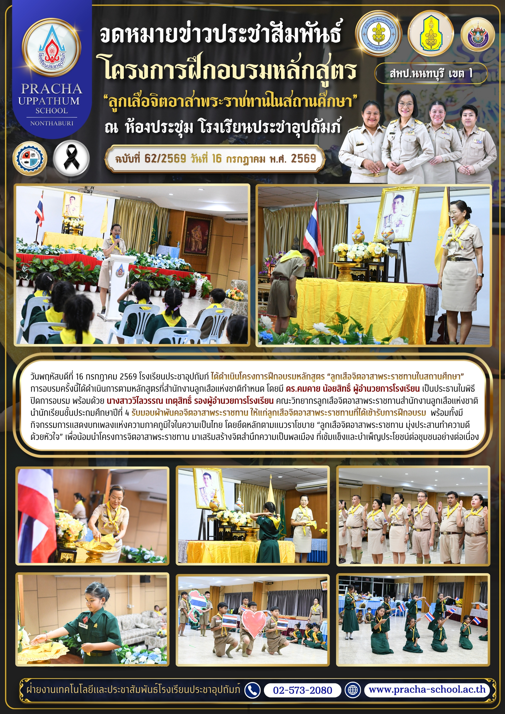 ฉ62/2569 ลูกเสือจิตอาสาพระราชทานในสถานศึกษา