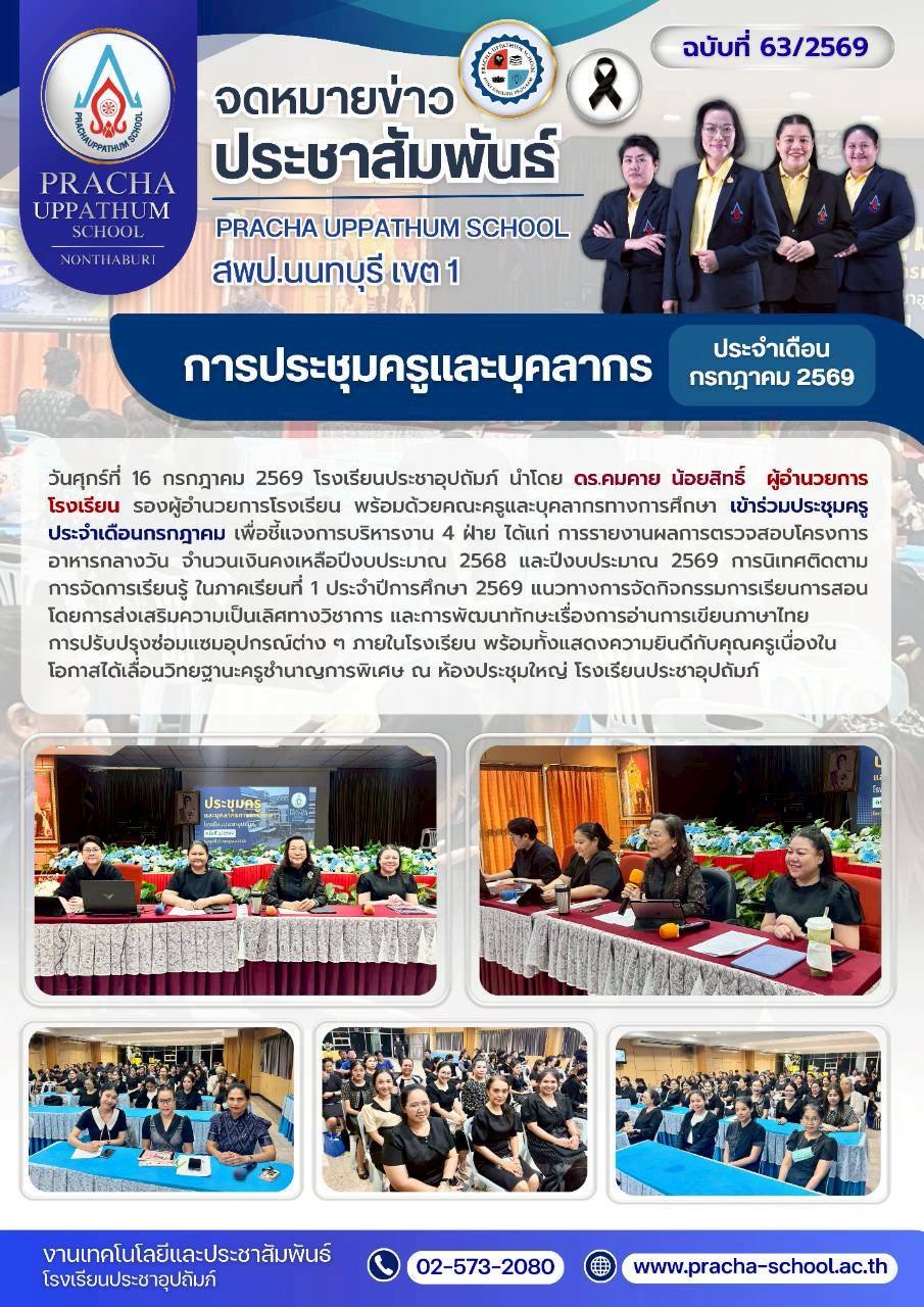 ฉ63/2569 การประชุมครูและบุคลากร ครั้งที่ 2/2569