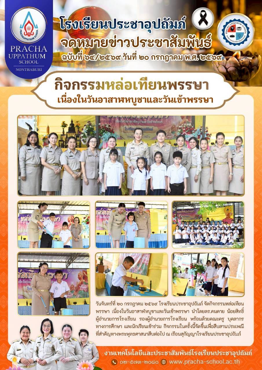 ฉ64/2569 กิจกรรมหล่อเทียนพรรษา