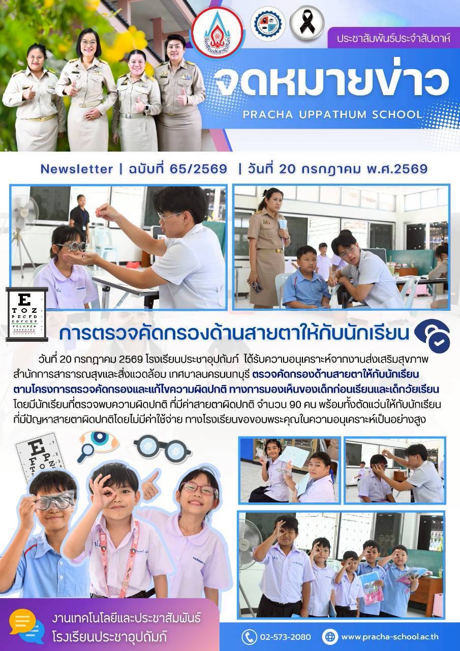 ฉ65/2569 การตรวจคัดกรองด้านสายตาให้กับนักเรียน