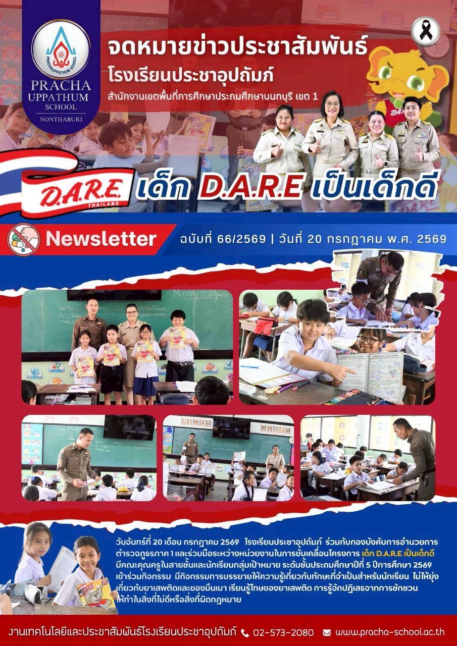 ฉ66/2569 เด็ก D.A.R.E เป็นเด็กดี