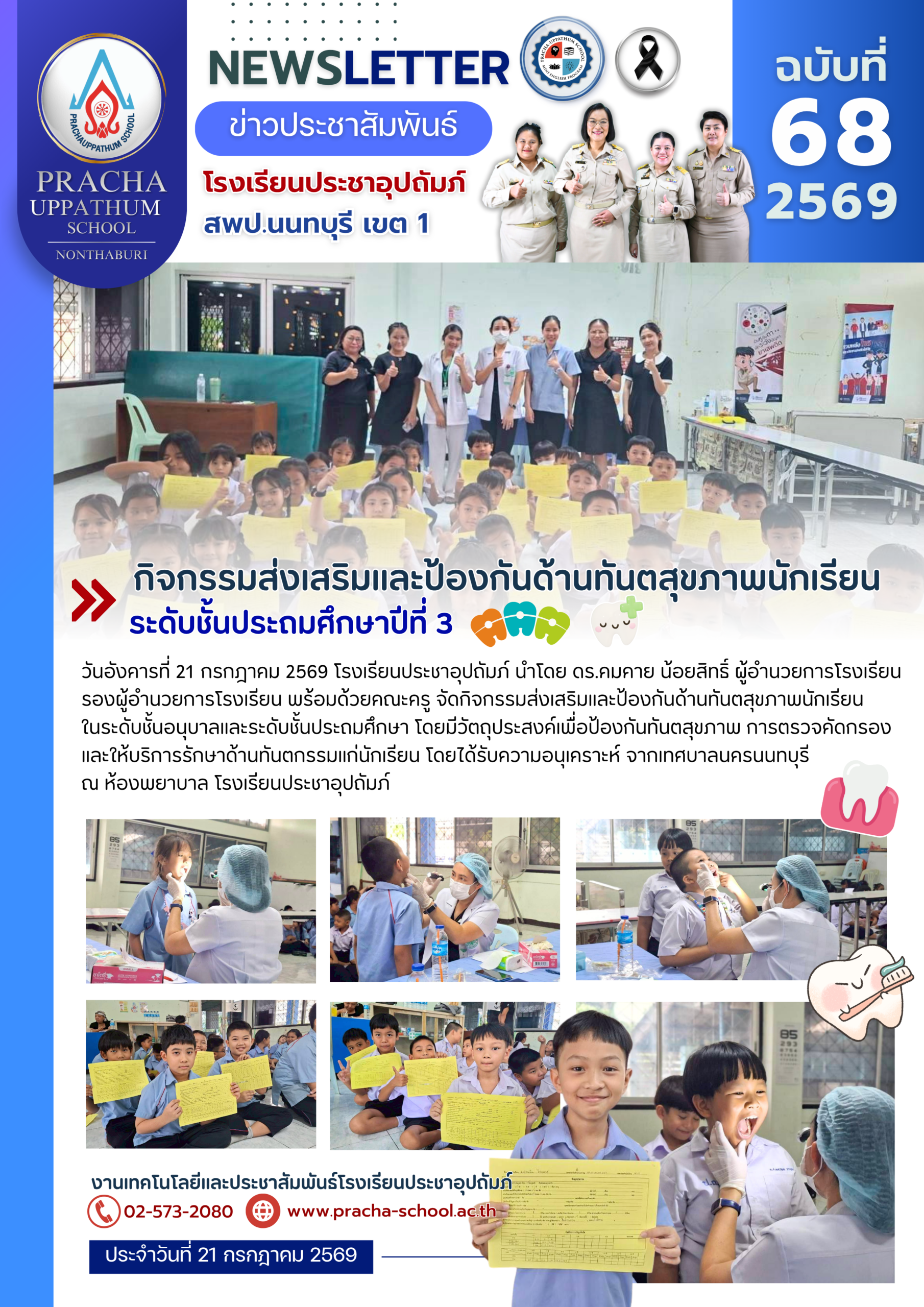 ฉ68/2569 กิจกรรมส่งเสริมและป้องกันด้านทันตสุขภาพนักเรียน ชั้นประถมศึกษาปีที่ 3