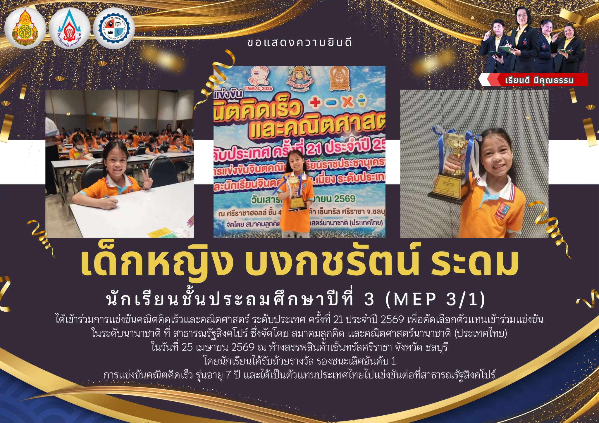 จดหมายข่าว (MEP) แสดงความยินดีกับนักเรียนคนเก่ง