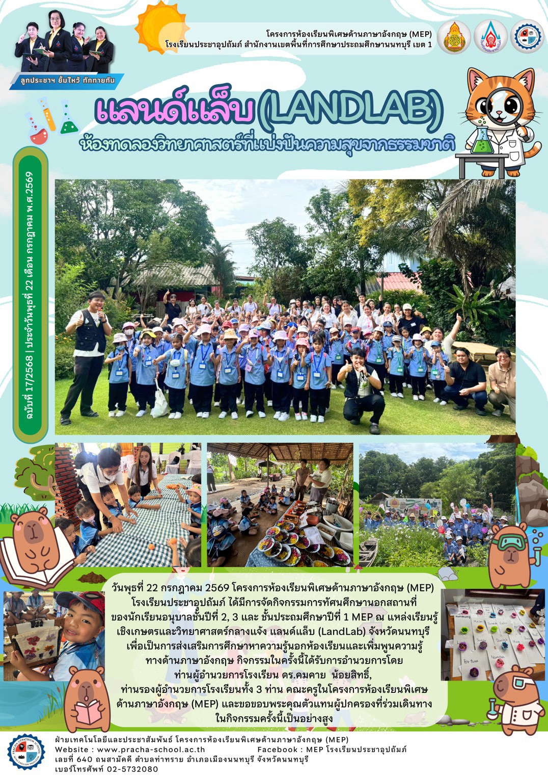 จดหมายข่าว (MEP) แลนด์แล็บ(LANDLAB) ห้องทดลองวิทยาศาสตร์ที่แบ่งปันความสุขจากธรรมชาติ