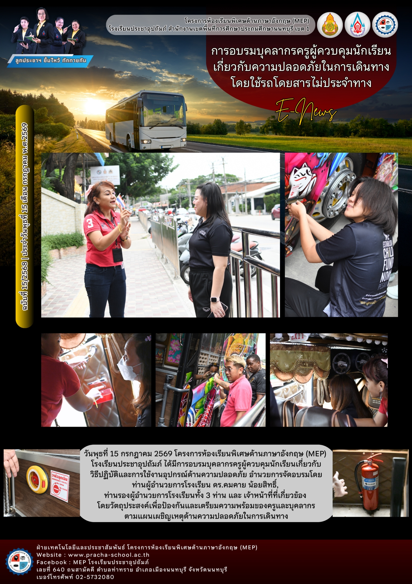 จดหมายข่าว (MEP) การอบรมบุคลากรครูผู้ควบคุมนักเรียน เกี่ยวกับความปลอดภัยในการเดินทาง โดยใช้รถโดยสารไม่ประจำทาง