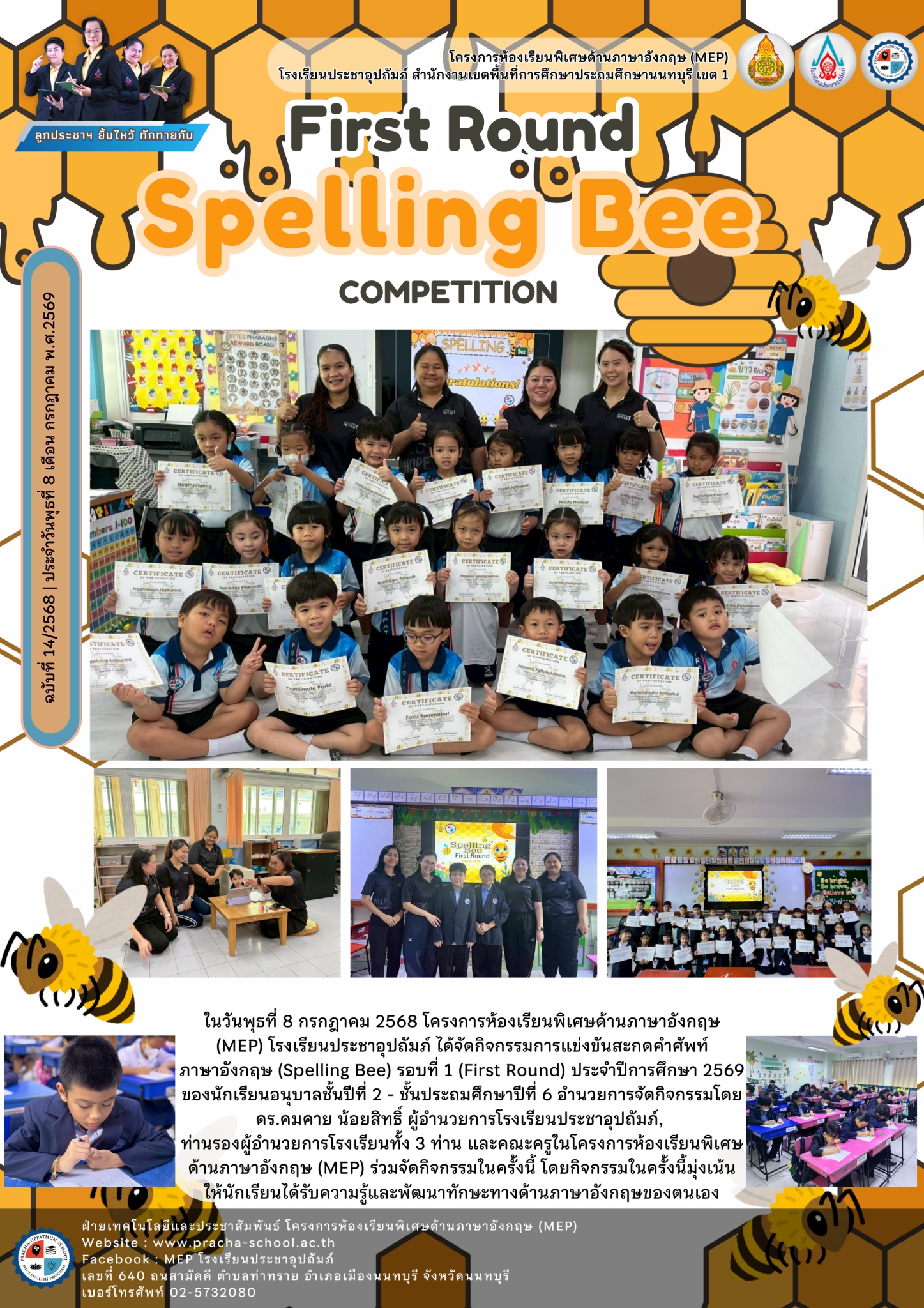 จดหมายข่าว (MEP) First Round Spelling Bee Competition
