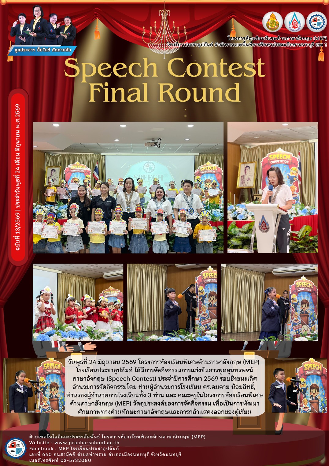 จดหมายข่าว (MEP) Speech Contest Final Round