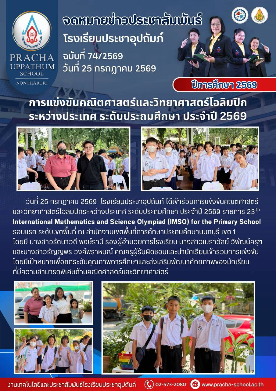 ฉ74/2569 การแข่งขันคณิตศาสตร์และวิทยาศาสตร์โอลิมปิก ระหว่างประเทศ ระดับประถมศึกษา ประจำปี 2569