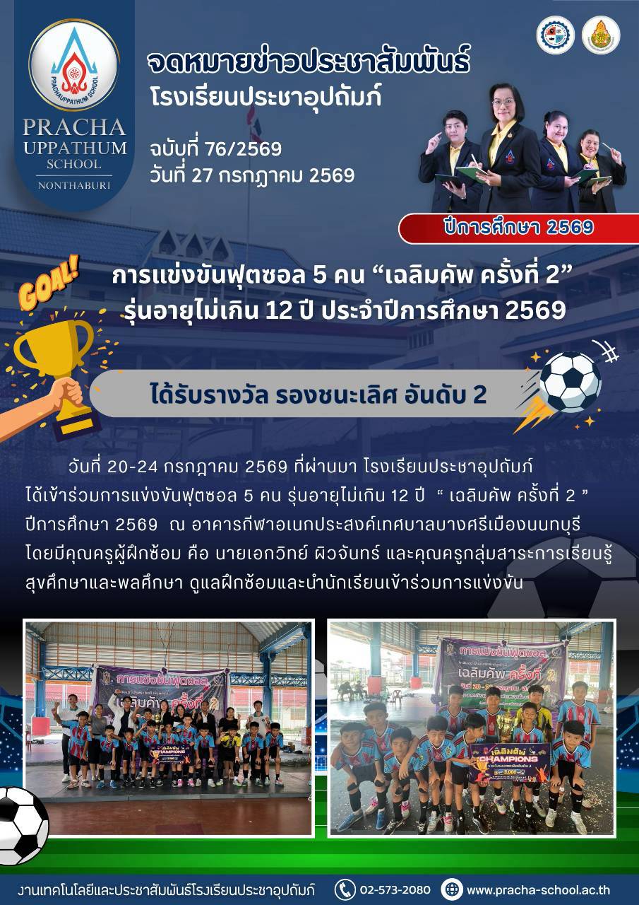 ฉ76/2569 การแข่งขันฟุตบอล 7 คน “เฉลิมคัพ ครั้งที่ 2″รุ่นอายุไม่เกิน 12 ปี ประจำปีการศึกษา 2569 ได้รับรางวัล รองชนะเลิศ อันดับ 2