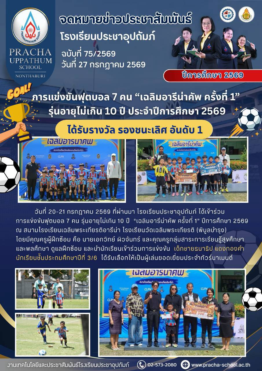 ฉ75/2569 การแข่งขันฟุตบอล 7 คน “เฉลิมอารีน่าคัพ ครั้งที่ 1″รุ่นอายุไม่เกิน 10 ปี ประจำปีการศึกษา 2569 ได้รับรางวัล รองชนะเลิศ อันดับ 1