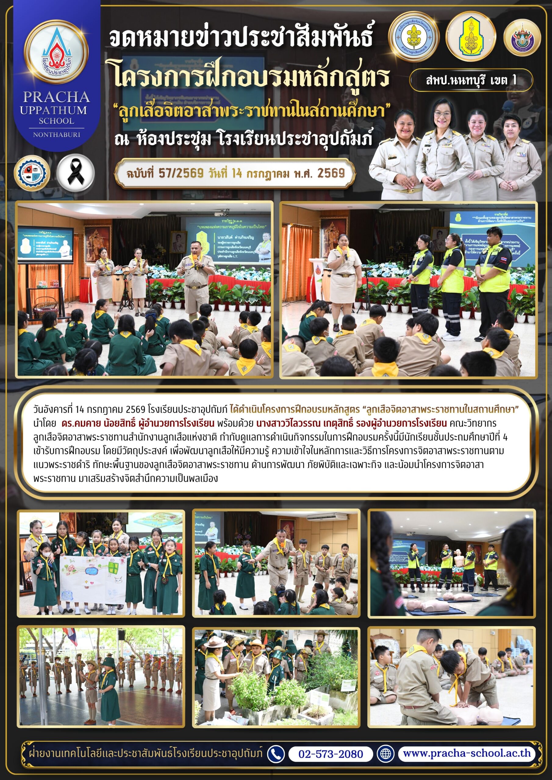 ฉ57/2569 ลูกเสือจิตอาสาพระราชทานในสถานศึกษา