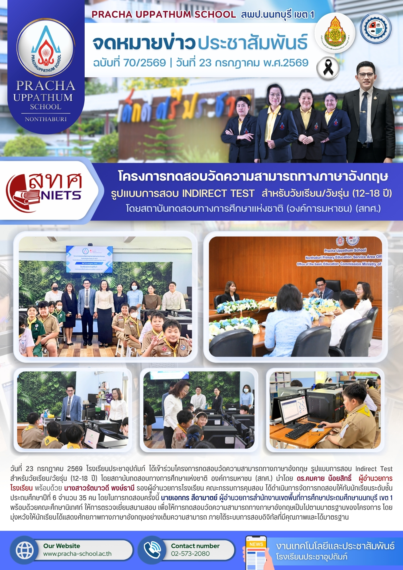 ฉ70/2569 โครงการทดสอบวัดความสามารถทางภาษาอังกฤษ รูปแบบการสอบ Indirect Test สำหรับวัยเรียน/วัยรุ่น (12-18 ปี)