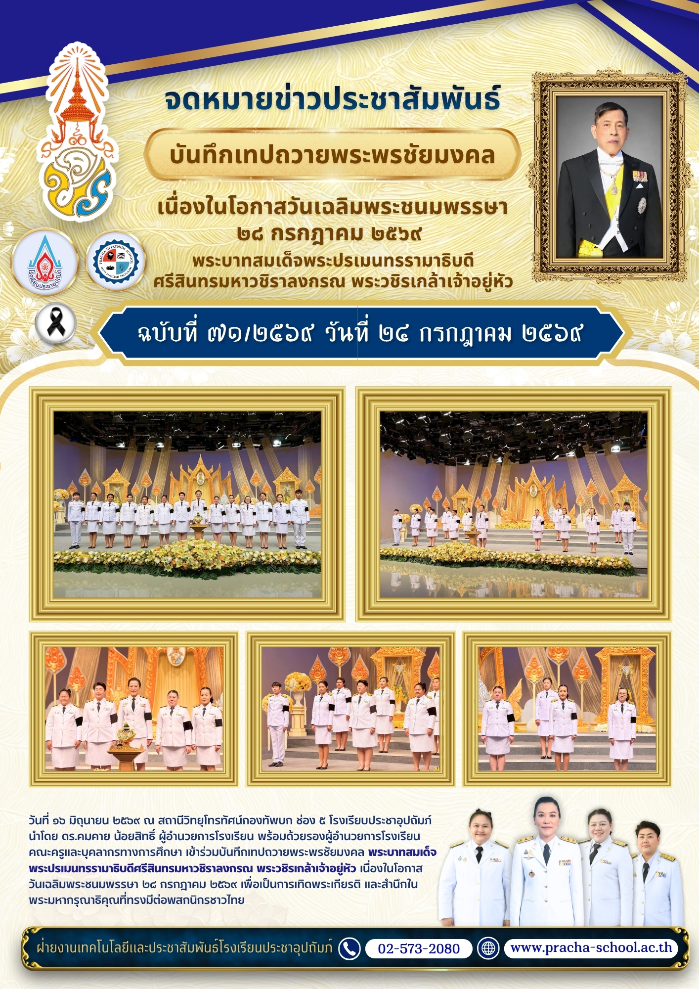 ฉ71/2569 บันทึกเทปถวายพระพรชัยมงคล เนื่องในโอกาสวันเฉลิมพระชนมพรรษา ๒๘ กรกฎาคม ๒๕๖๙