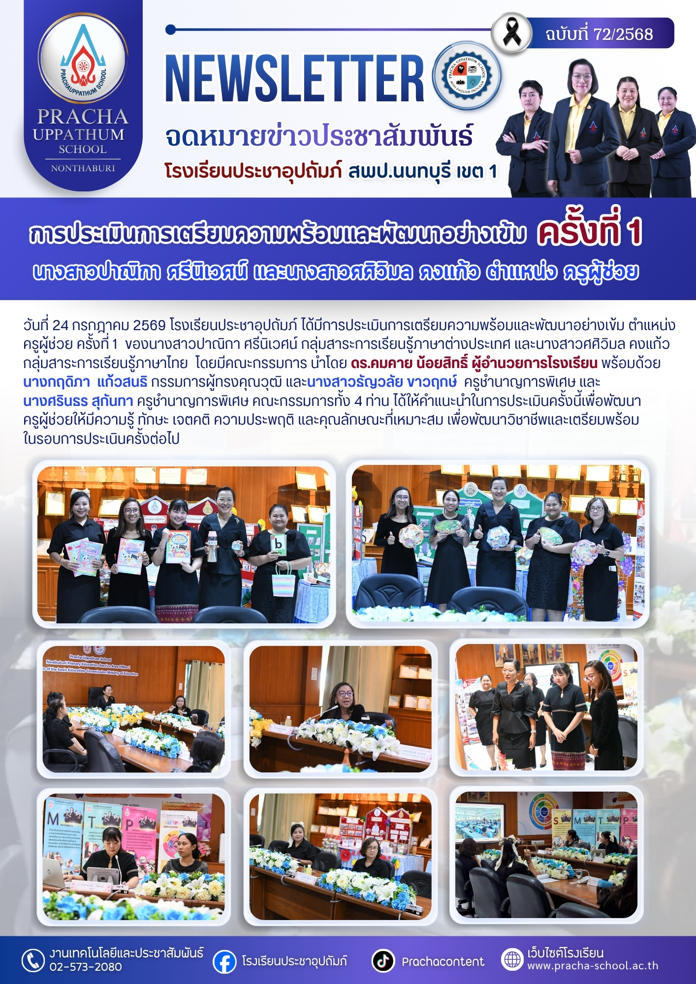 ฉ72/2568 การประเมินการเตรียมความพร้อมและพัฒนาอย่างเข้ม ครั้งที่ 1 นางสาวปาณิกา ศรีนิเวศน์ และนางสาวศศิวิมล คงแก้ว ตำแหน่ง ครูผู้ช่วย