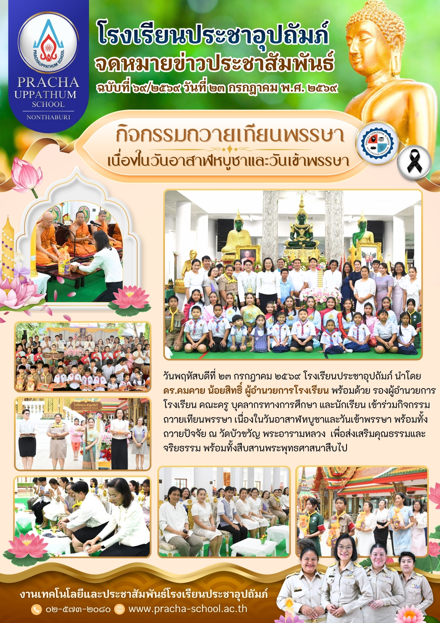 ฉ69/2569 กิจกรรมถวายเทียนพรรษา เนื่องในวันอาสาฬหบูชาและวันเข้าพรรษา