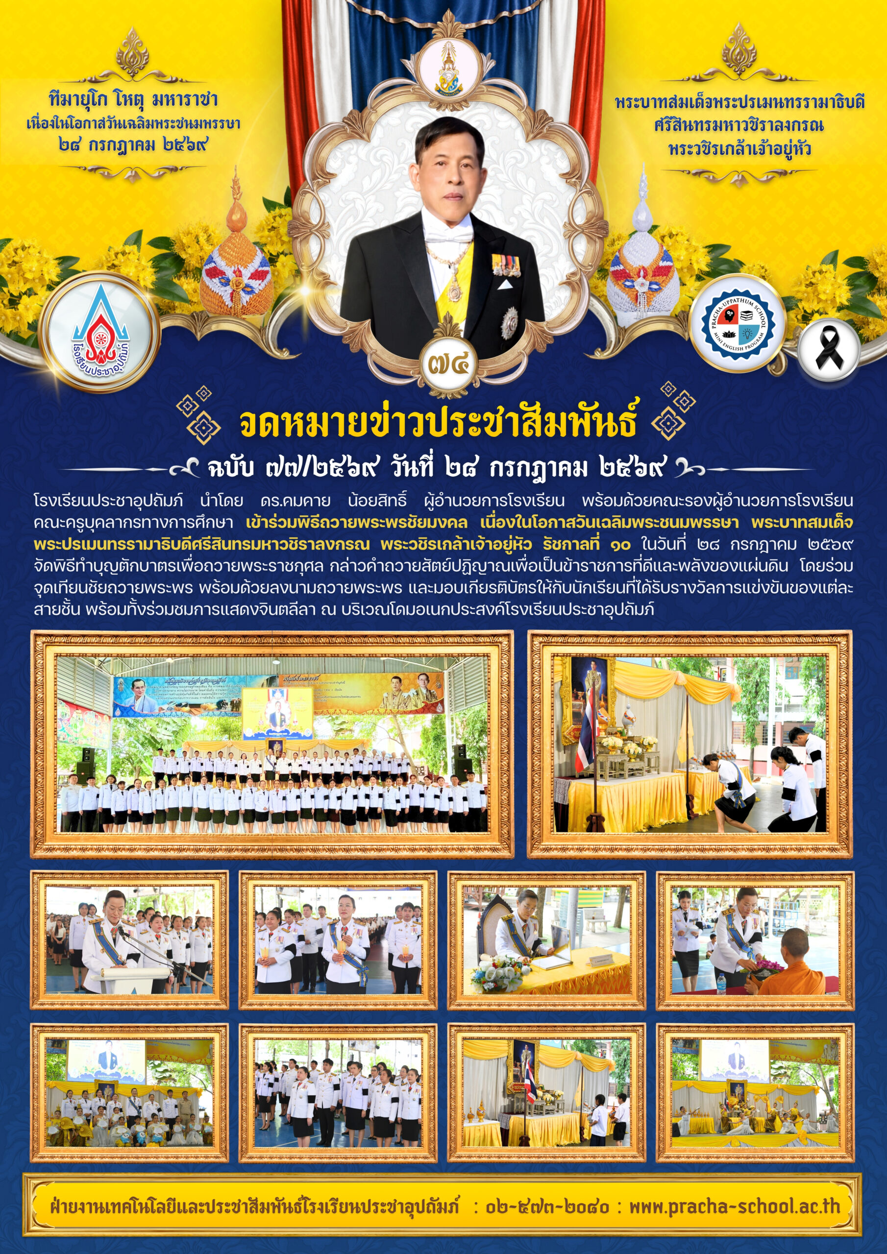 ฉ77/2569 พิธีถวายพระพรชัยมงคล เนื่องในโอกาสวันเฉลิมพระชนมพรรษา พระบาทสมเด็จพระปรเมนทรรามาธิบดีศรีสินทรมหาวชิราลงกรณ พระวชิรเกล้าเจ้าอยู่หัว รัชกาลที่ 10