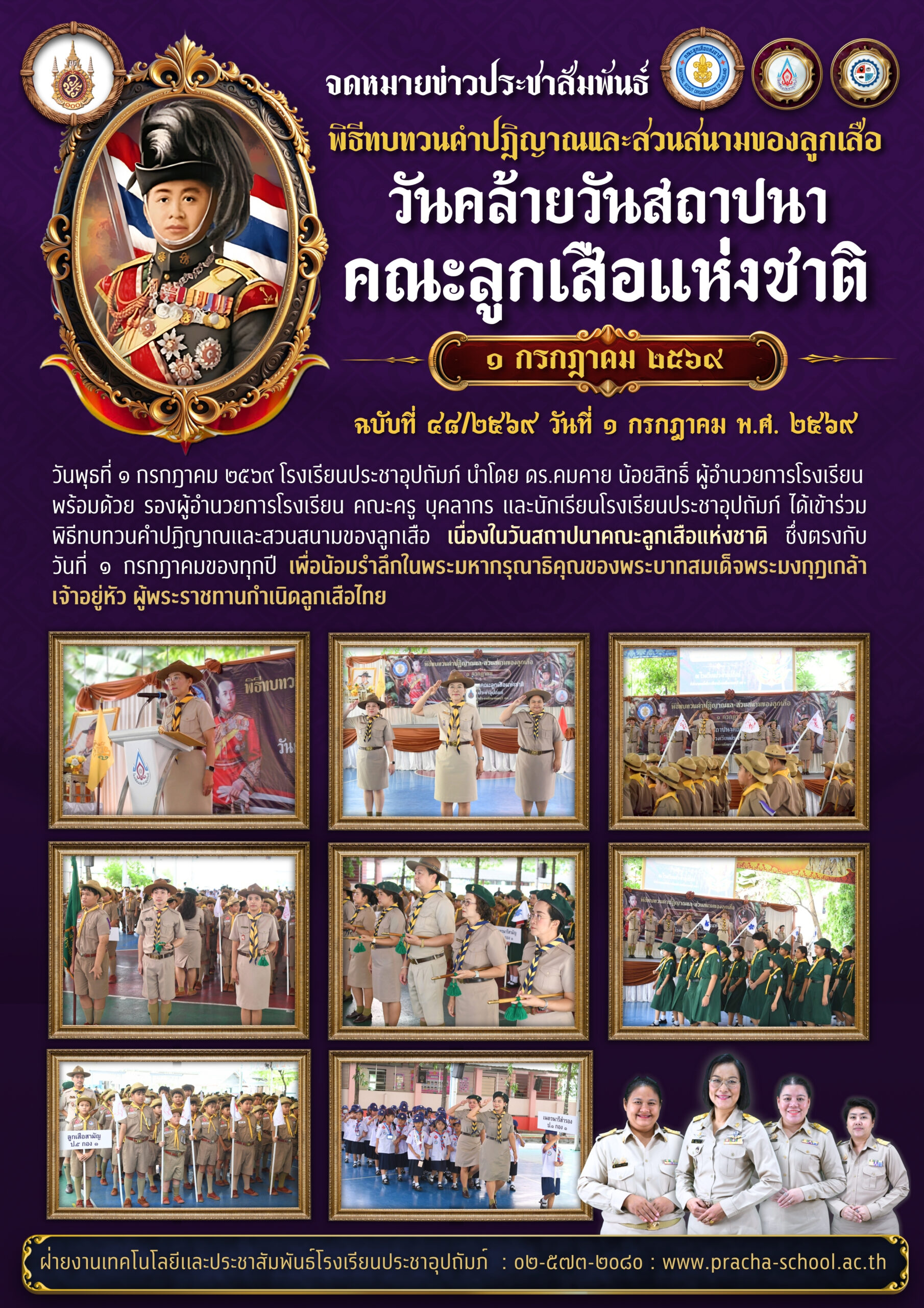 ฉ48/2569 พิธีทบทวนคำปฏิญาณและสวนสนามของลูกเสือ เนื่องในวันสถาปนาคณะลูกเสือแห่งชาติ