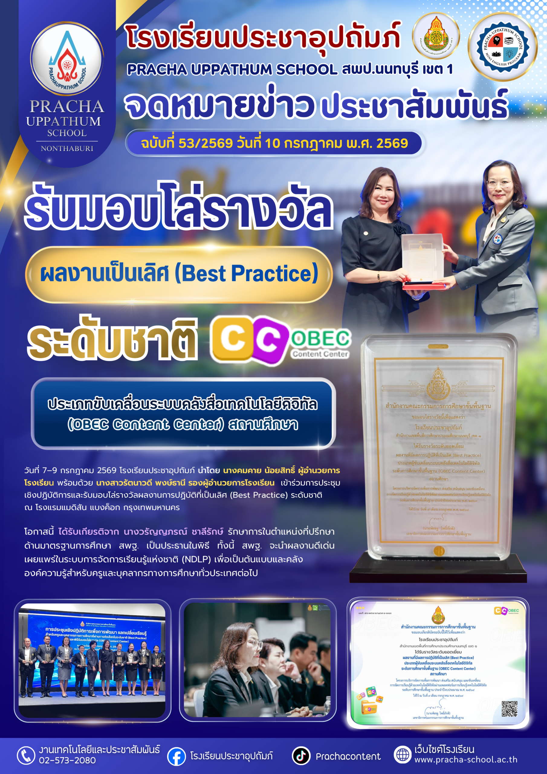 ฉ53/2569 รับมอบโล่รางวัลผลงานการปฏิบัติที่เป็นเลิศ (Best Practice) ระดับชาติ