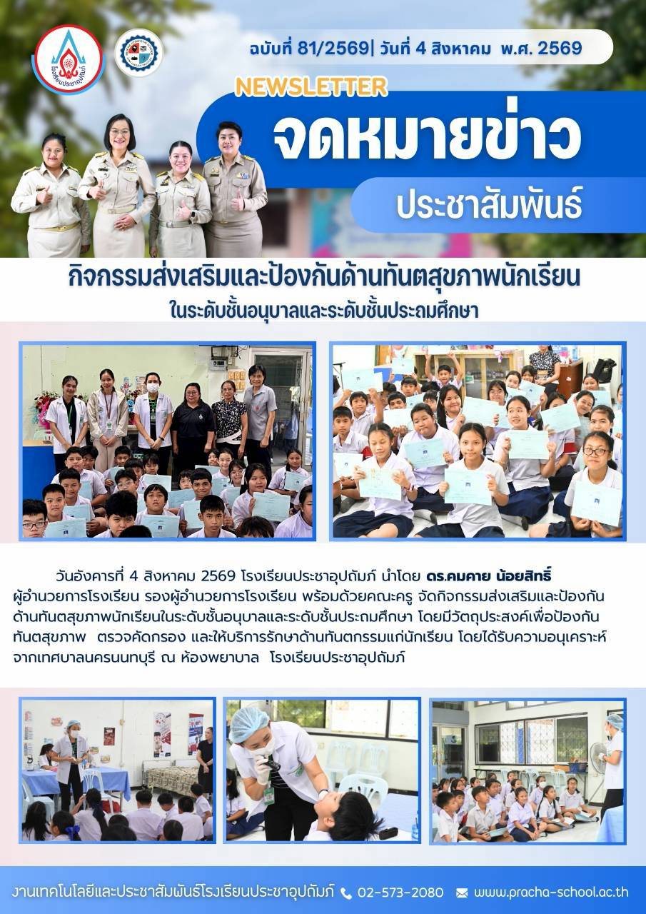 ฉ81/2569 กิจกรรมส่งเสริมและป้องกันด้านทันตสุขภาพนักเรียน ระดับชั้นประถมศึกษาปีที่ 6