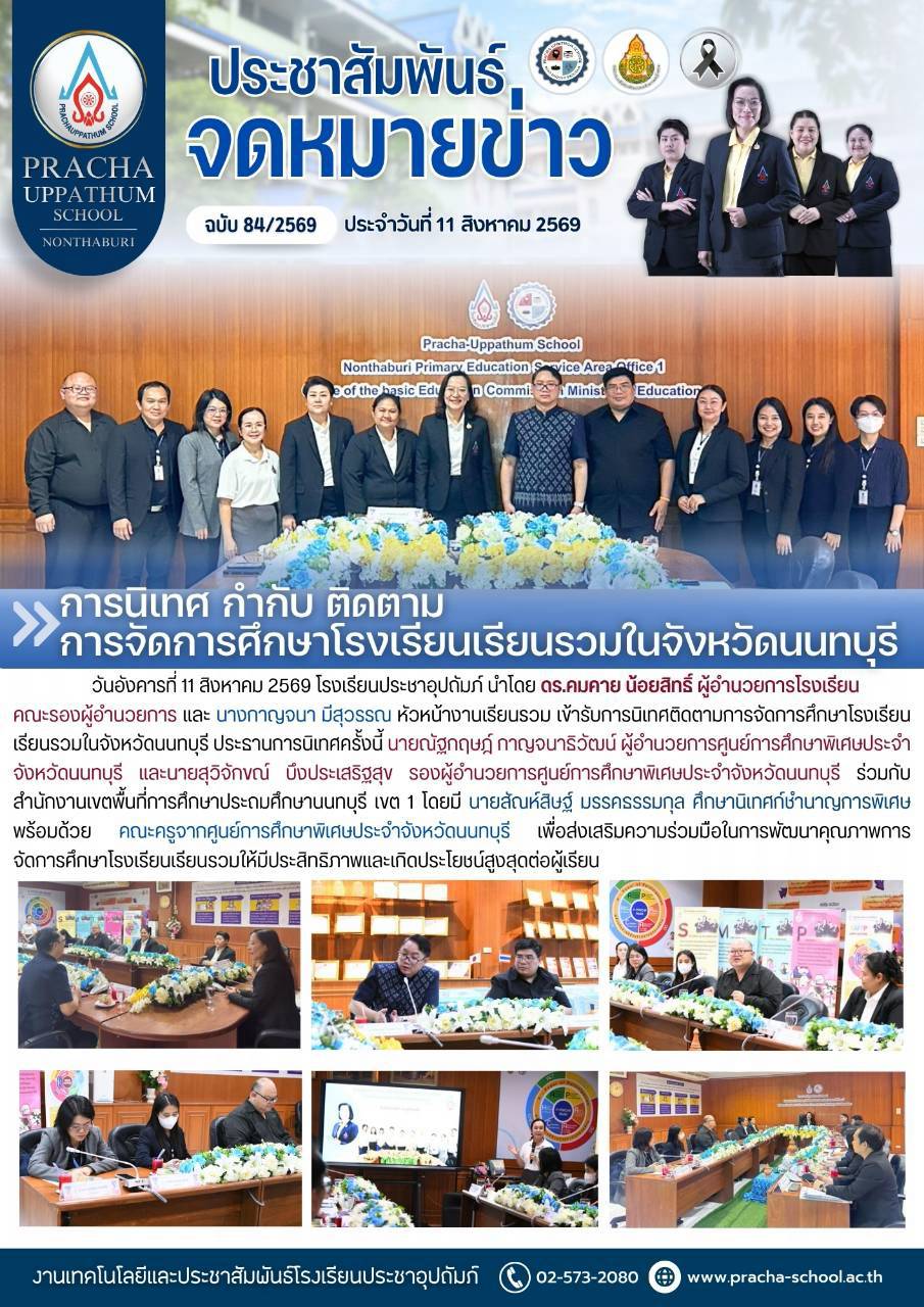 ฉ84/2569 การนิเทศ กำกับ ติดตามการจัดการศึกษาโรงเรียนรวมในจังหวัดนนทบุรี