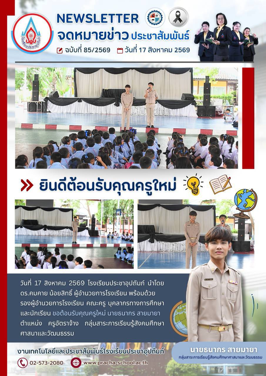 ฉ85/2569 ยินดีต้อนรับคุณครูใหม่