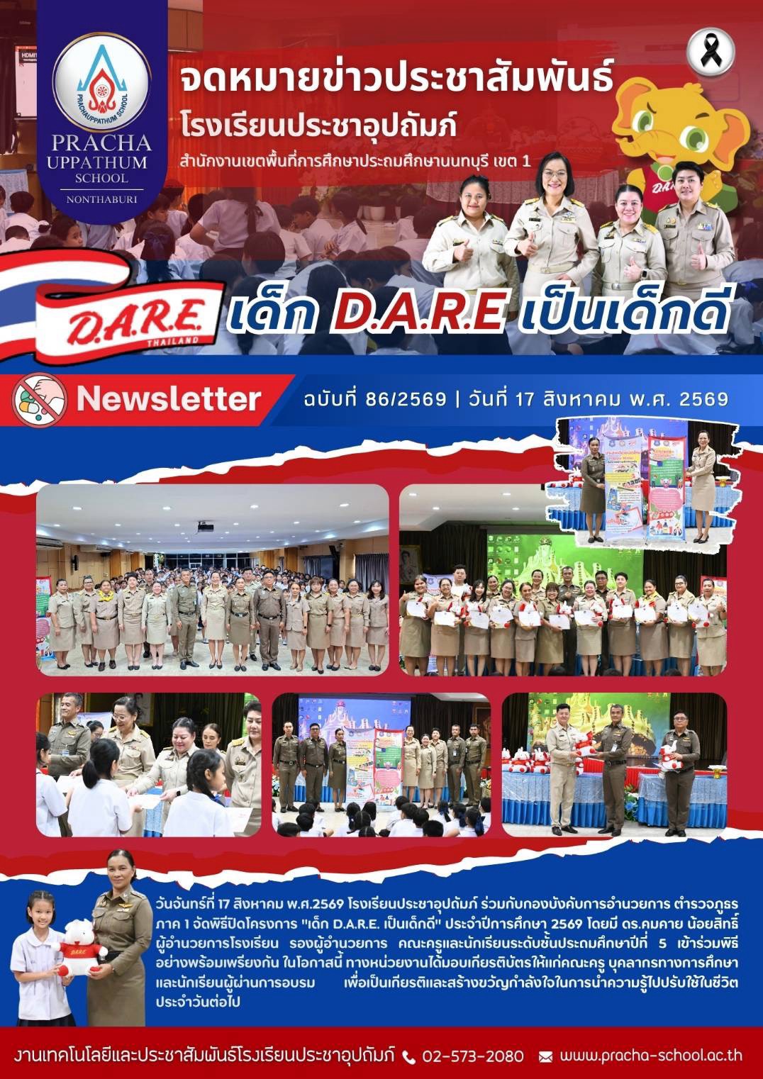 ฉ86/2569 โครงการเด็ก D.A.R.E เป็นเด็กดี
