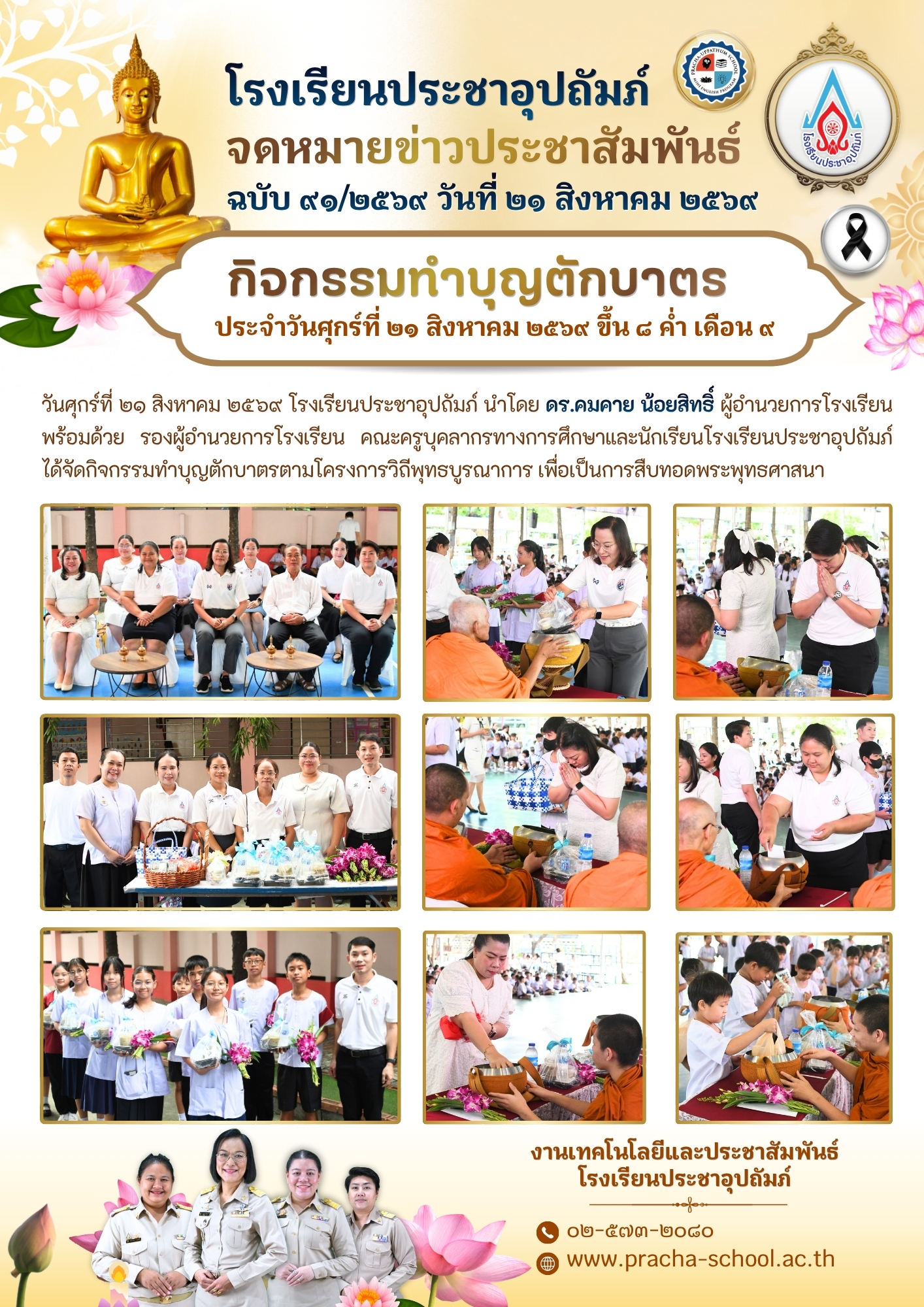 ฉ91/2569 กิจกรรมทำบุญตักบาตร