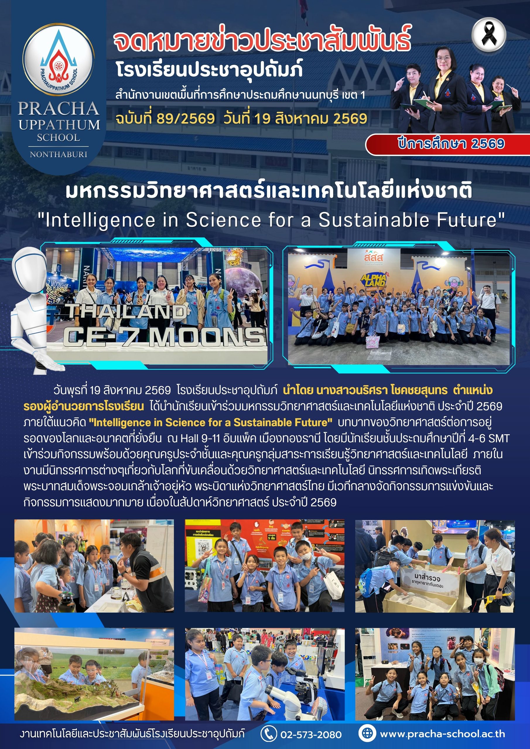 ฉ89/2569 มหกรรมวิทยาศาสตร์และเทคโนโลยีแห่งชาติ