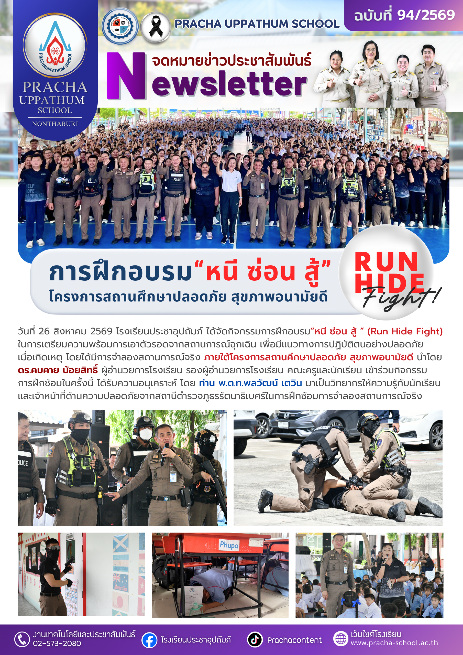 ฉ94/2569 กิจกรรมการฝึกอบรม“หนี ซ่อน สู้ ”(Run Hide Fight)