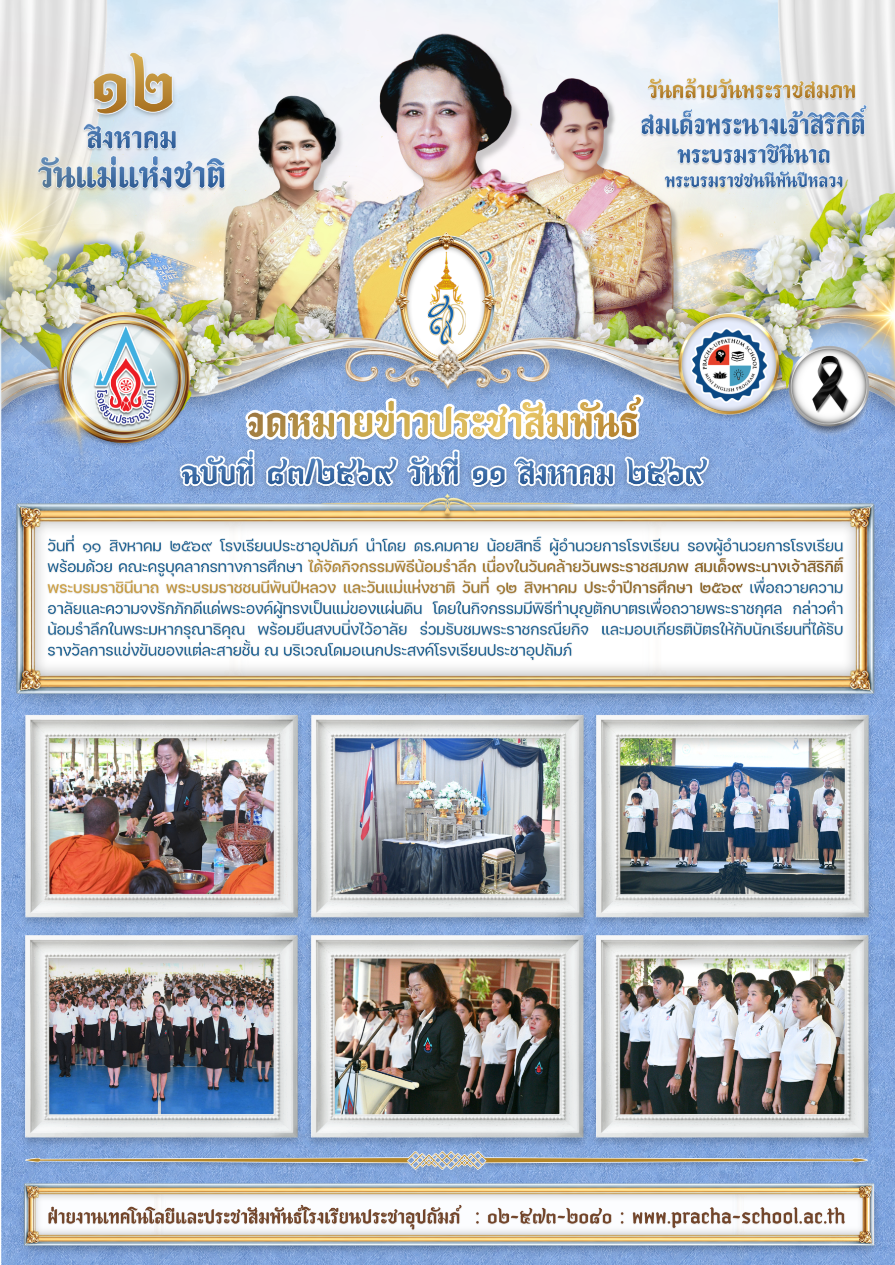 ฉ83/2569 กิจกรรมพิธีน้อมรำลึก เนื่องในวันคล้ายวันพระราชสมภพ สมเด็จพระนางเจ้าสิริกิติ์ พระบรมราชินีนาถ พระบรมราชชนนีพันปีหลวง และวันแม่แห่งชาติ